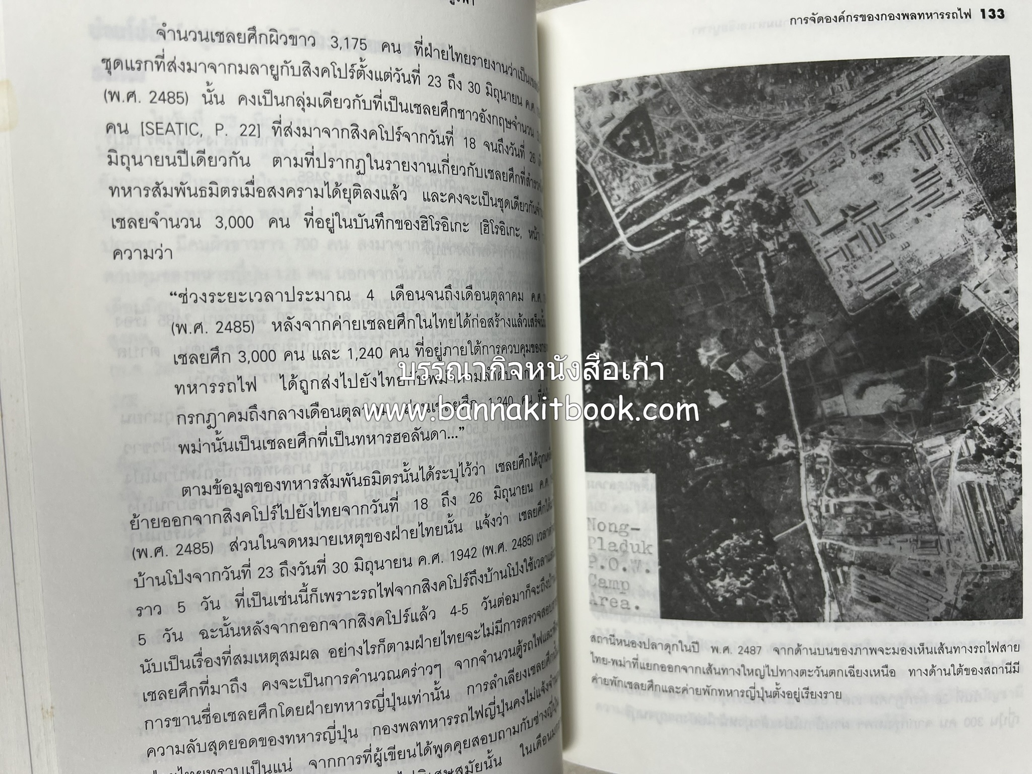 ทางรถไฟสายไทย-พม่า ในสมัยสงครามมหาเอเชียบูรพา โดย : ศาสตราจารย์โยชิกาวา โทชิฮารุ / บรรณาธิการ : สายชล สัตยานุรักษ์.