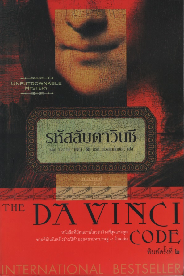 รหัสลับดาวินชี The Da Vinci Code