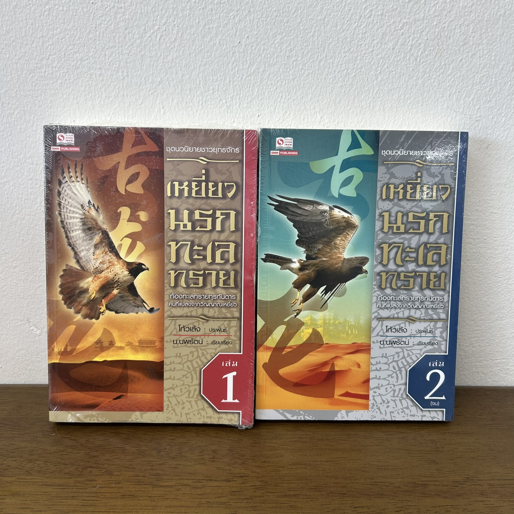 เหยี่ยวนรกทะเลทราย เล่ม 1-2 จบ ครบชุด ... โก้วเล้ง น.นพรัตน์ (มือหนึ่งขีดสัน) นิยาย แปลจีน สยามอินเตอร์ กำลังภายใน