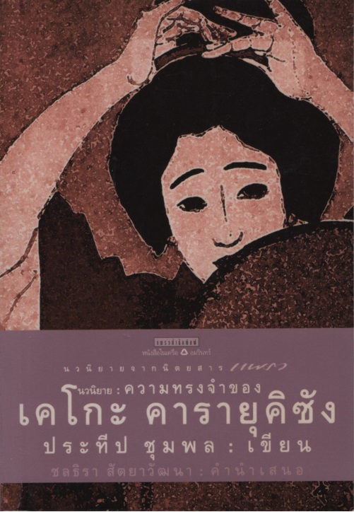ความทรงจําของเคโกะ คารายุคิซัง