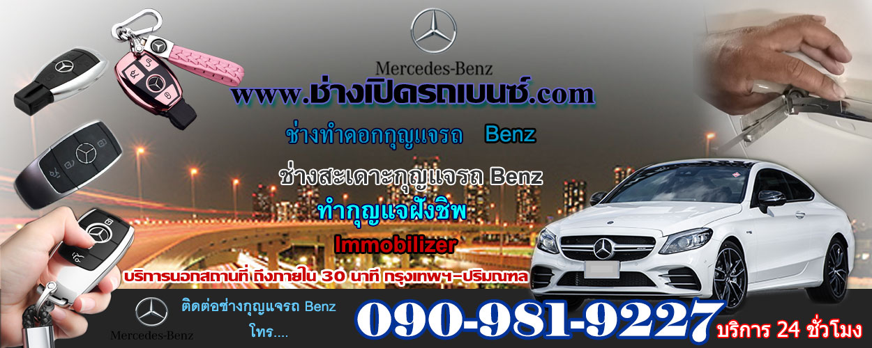 ช่างกุญแจรถเบนซ์