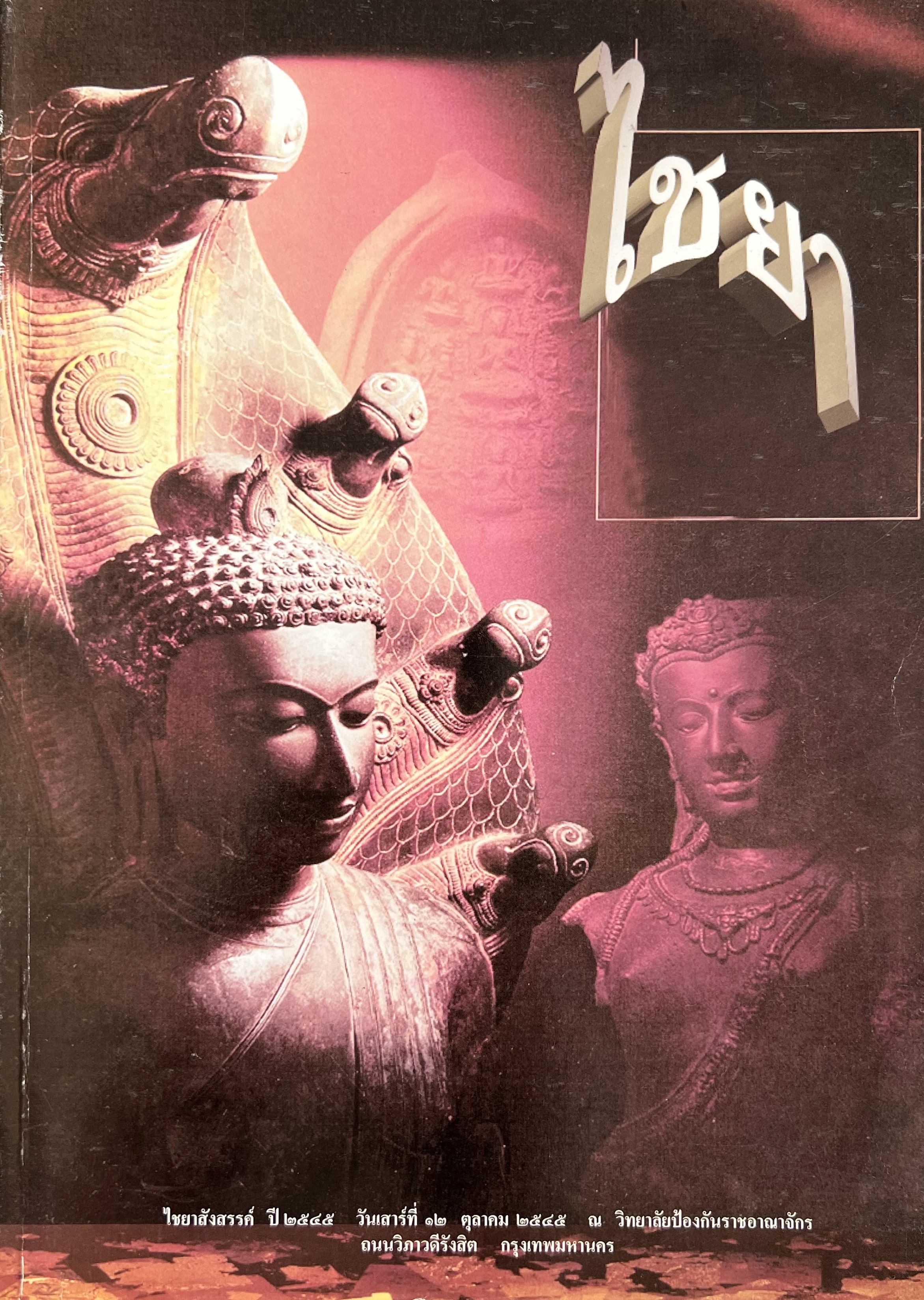 หนังสือที่ระลึกงาน ไชยาสังสรรค์ ปี 2545.