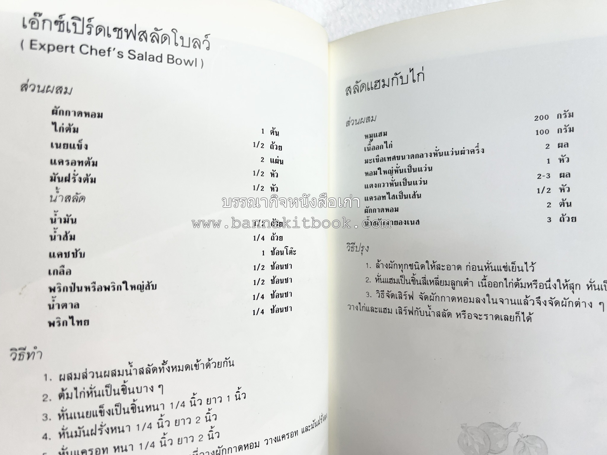 อาหารฝรั่ง อย่างง่าย โดย : อาจารย์ศรีสมร คงพันธุ์.