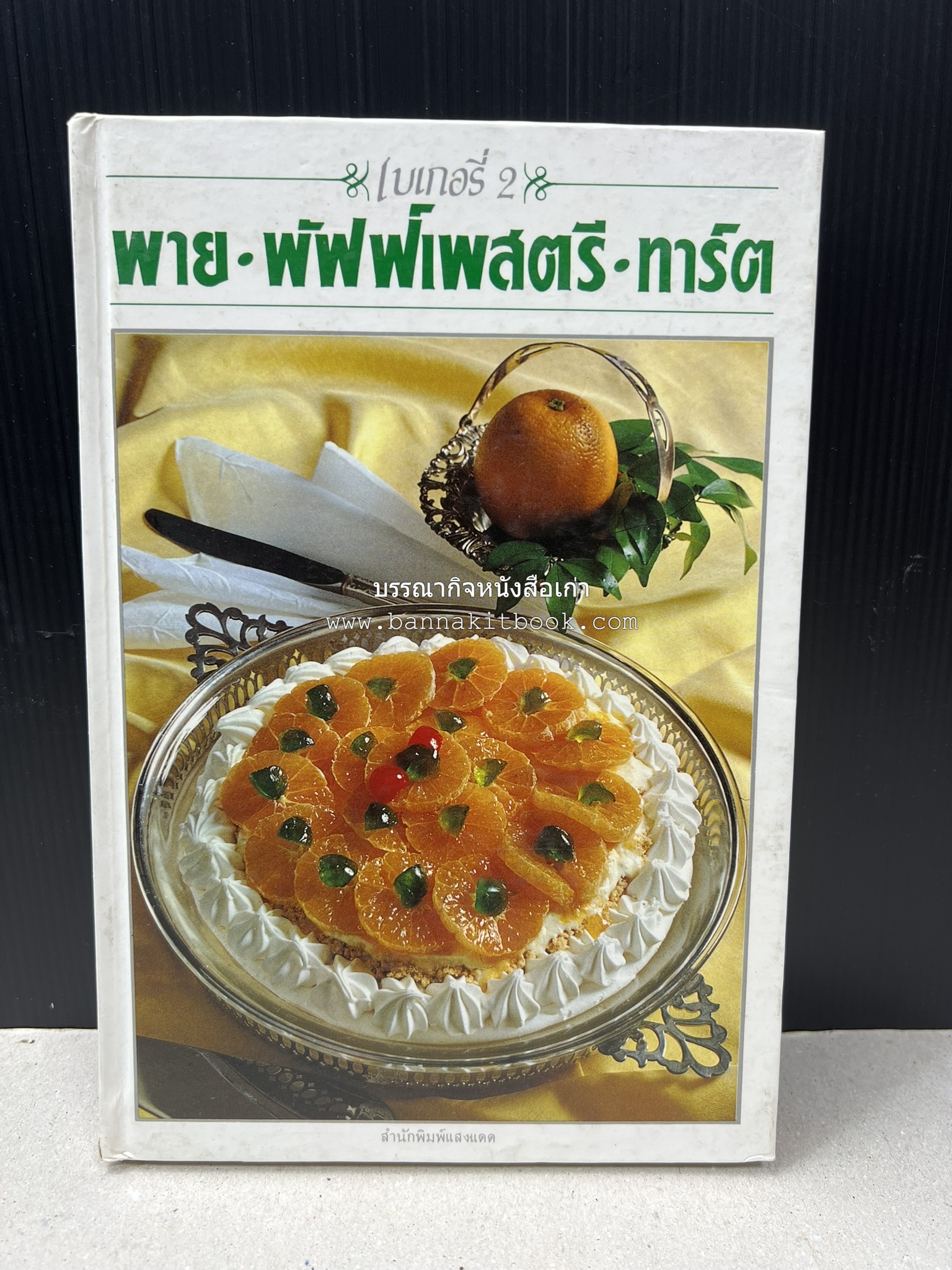 พาย พัฟฟ์เพสตรี ทาร์ต (ชุดเบเกอรี่ 2) โดย : อัจฉรา ชินาลัย.