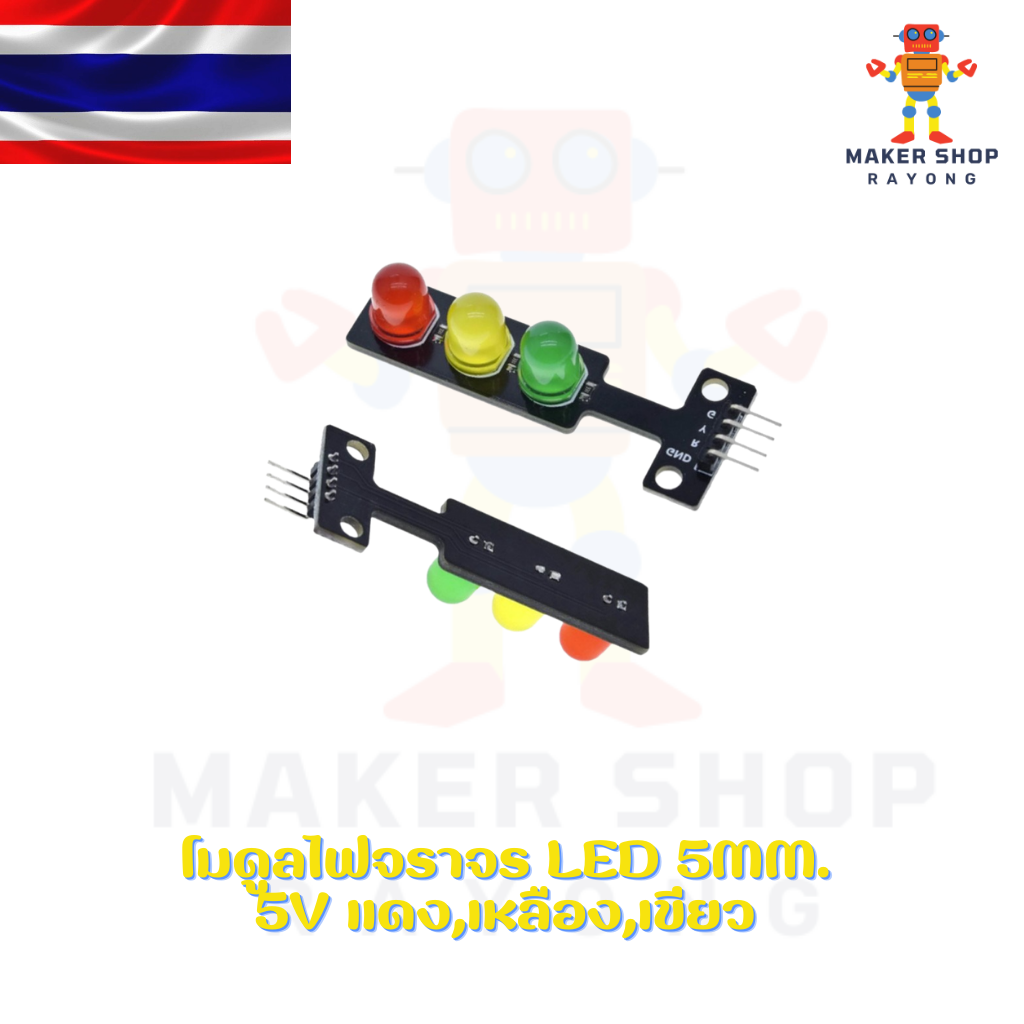 โมดูลไฟจราจร LED 5mm. 5V แดง,เหลือง,เขียว