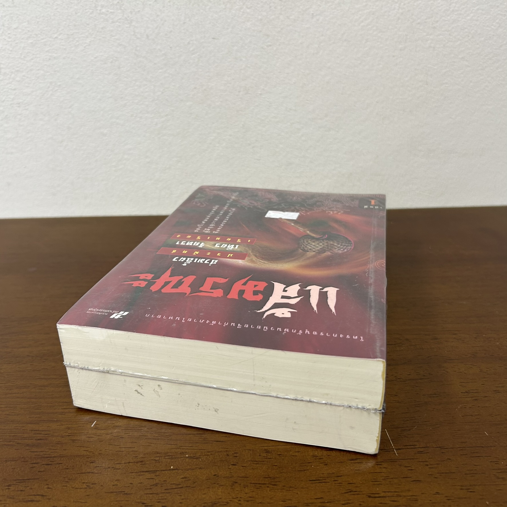 ชุด แส้มรณะ เล่ม 1-2 จบ ... ฮ่วมเอี๊ยว เขียน เทียร จันทรา เรียบเรียง (มือหนึ่งซีล) นิยาย แปลจีน กำลังภายใน