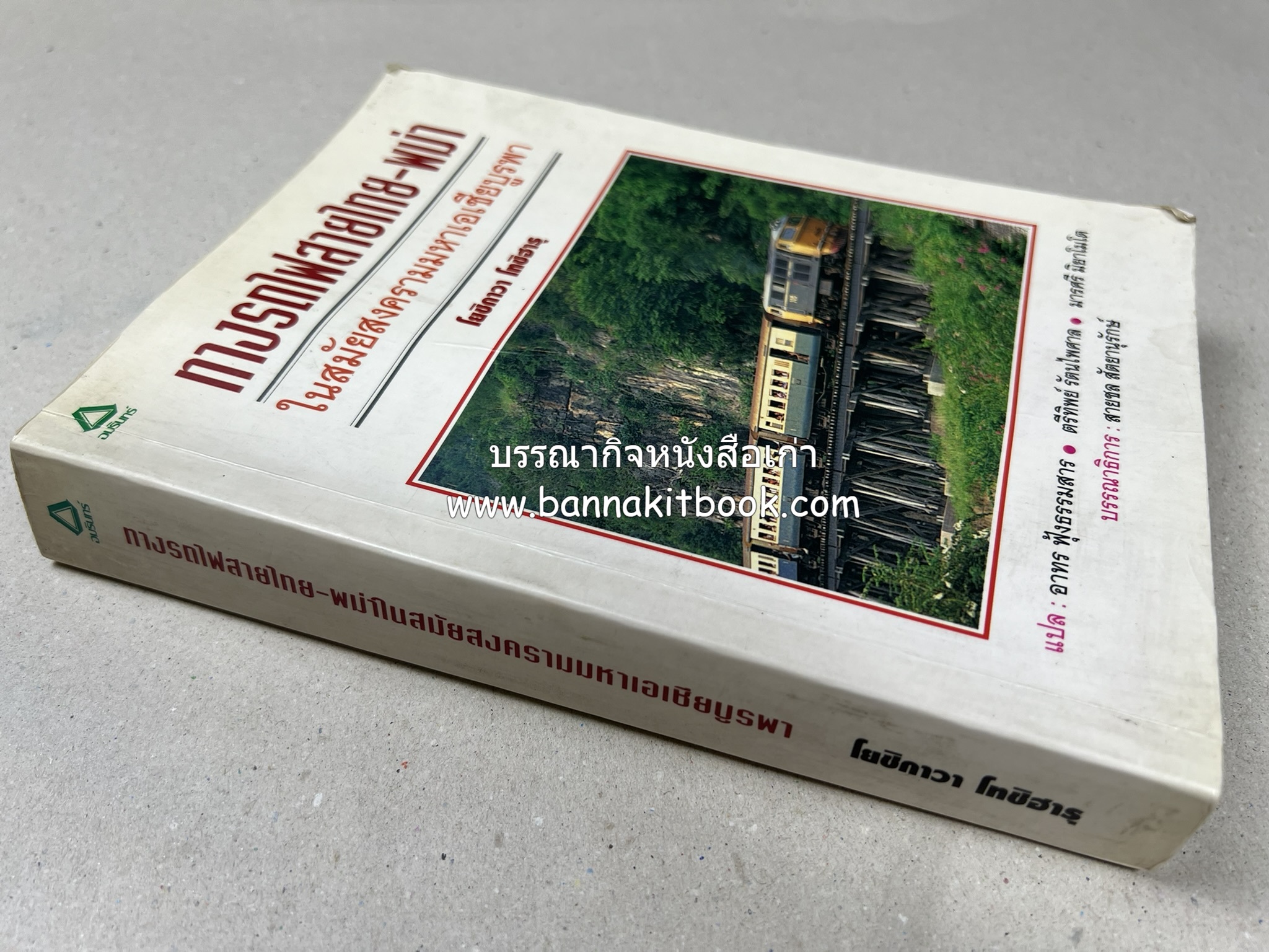 ทางรถไฟสายไทย-พม่า ในสมัยสงครามมหาเอเชียบูรพา โดย : ศาสตราจารย์โยชิกาวา โทชิฮารุ / บรรณาธิการ : สายชล สัตยานุรักษ์.