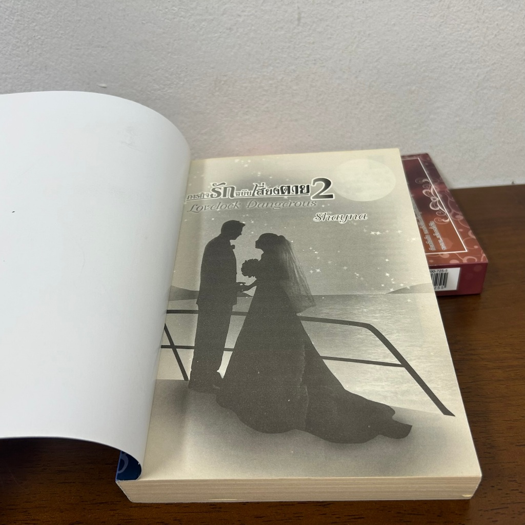 ชุด Lovelock Dangerous ภารกิจรักฉบับเสี่ยงตาย เล่ม 1-2 จบ ... Shayna (มือสอง) นิยายรัก