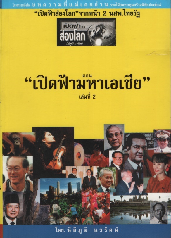เปิดฟ้าส่องโลก ตอน เปิดฟ้ามหาเอเชียเล่ม 2