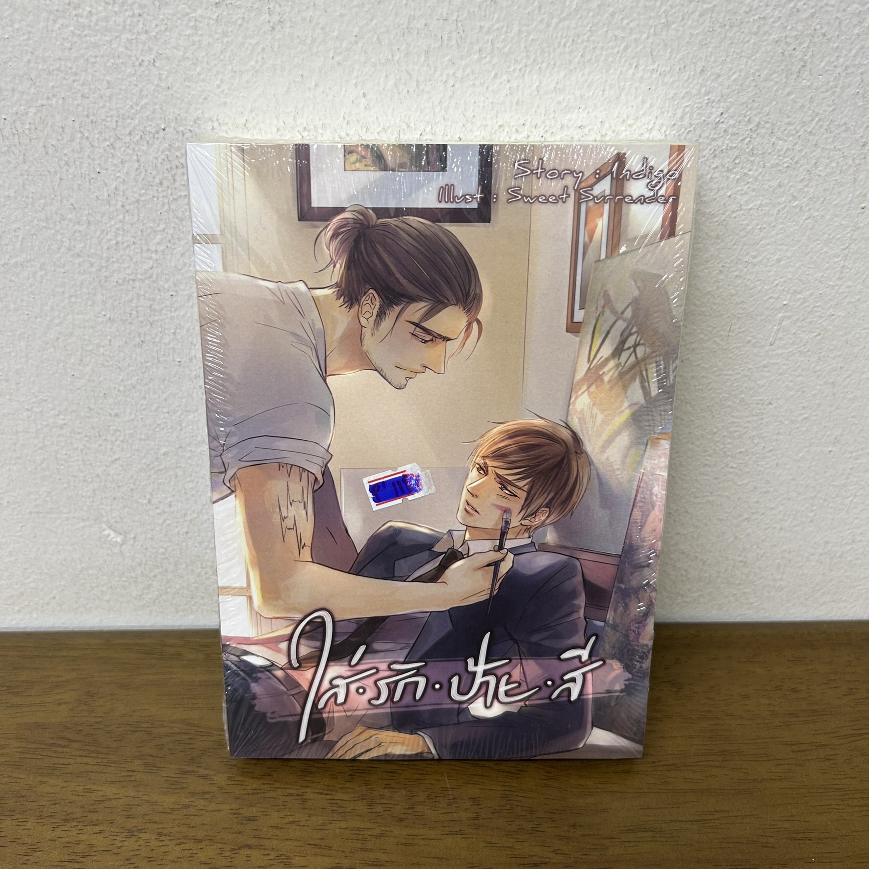 [YAOI] ใส่รักป้ายสี ... Indigo (มือหนึ่งซีล) นิยายวาย