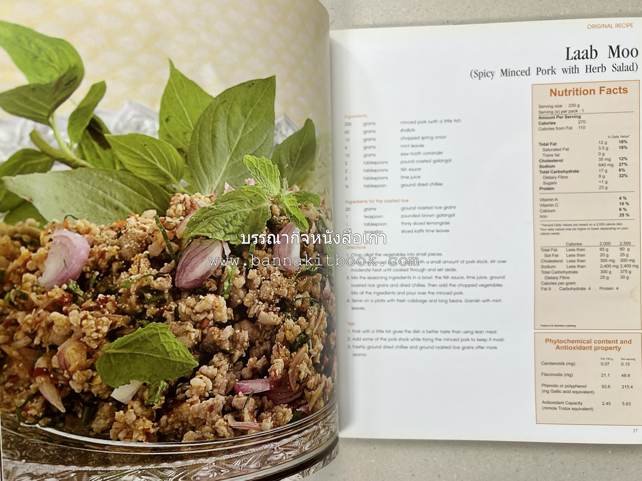 Exploring Thai Flavours ตำรับอาหารไทยสูตรดั้งเดิมและสูตรสมัยใหม่ โดย : สถาบันอาหาร (พิมพ์ภาษาอังกฤษ).