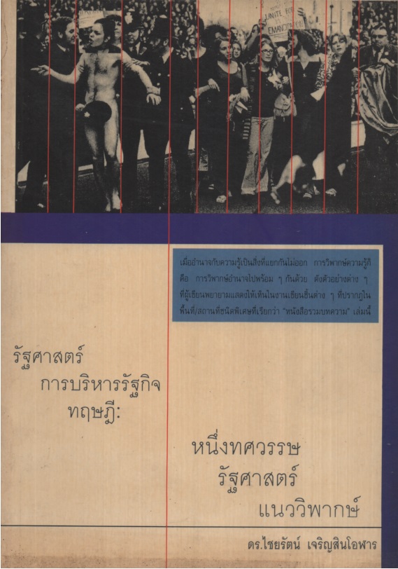 รัฐศาสตร์ การบริหารรัฐกิจ ทฤษฎี : หนึ่งทศวรรษรัฐศาสตร์แนววิพากษ์
