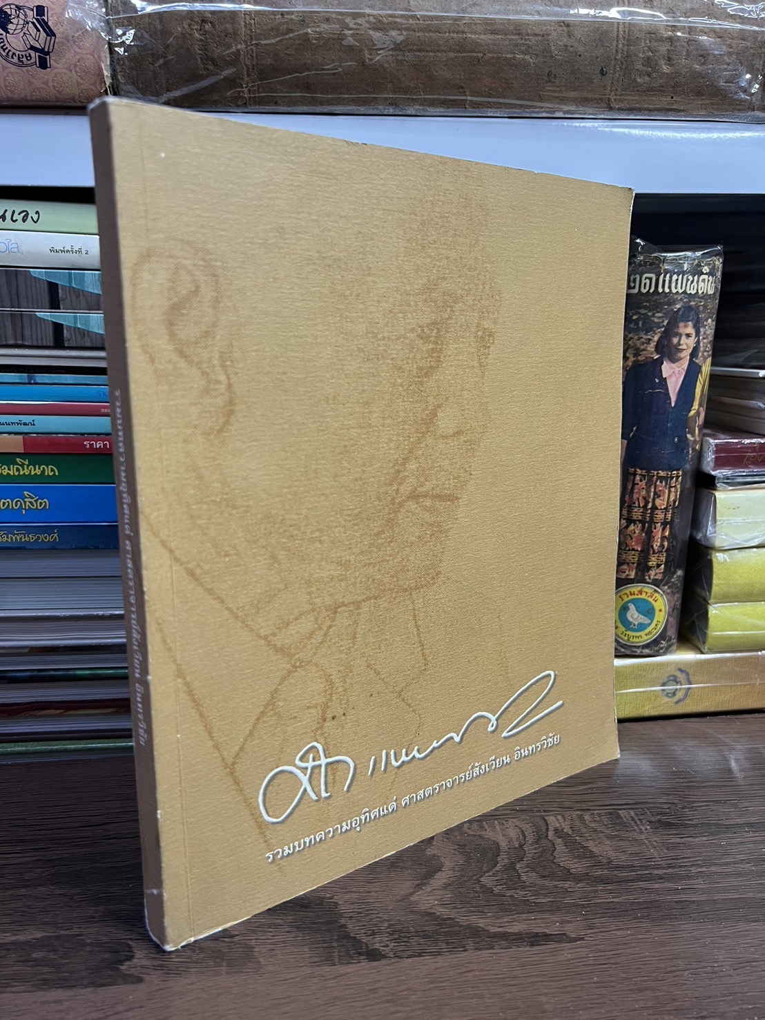 รวมบทความอุทิศ แด่ศาสตราจารย์สังเวียน อินทรวิชัย ปรมาจารย์ตลาดทุนไทย (หนังสืออนุสรณ์).