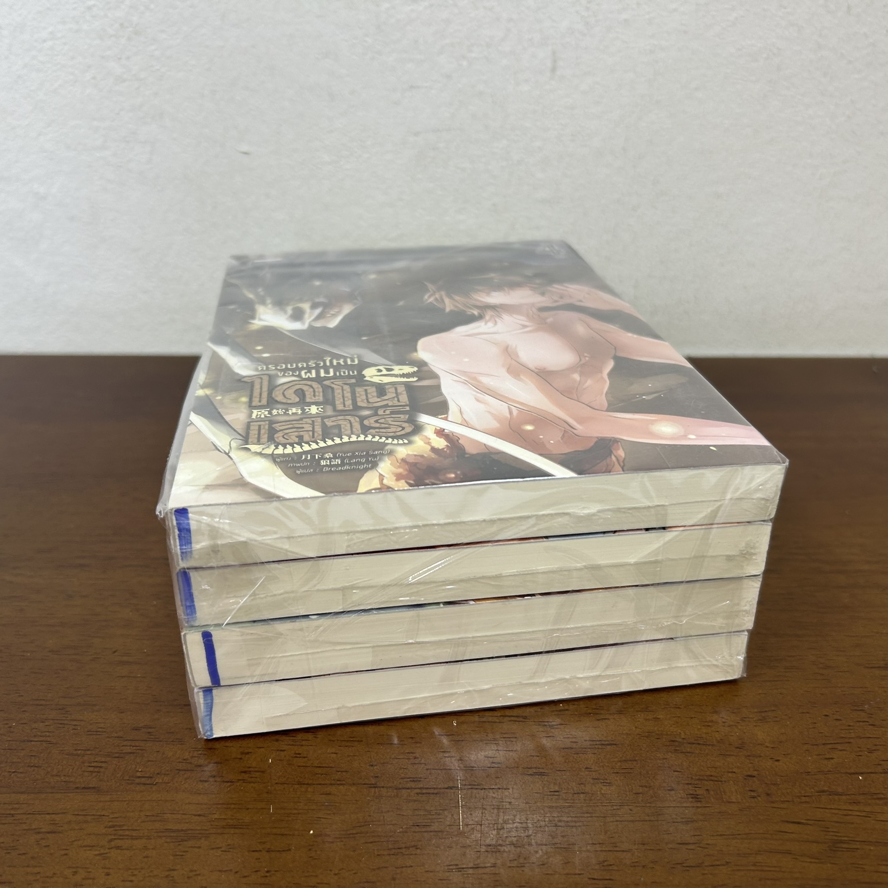 [YAOI] ครอบครัวใหม่ของผมเป็นไดโนเสาร์ เล่ม 1-4 จบ ครบชุด ... Yue Xia Sang (มือหนึ่งขีดสัน) นิยายวาย มีดี Meedee