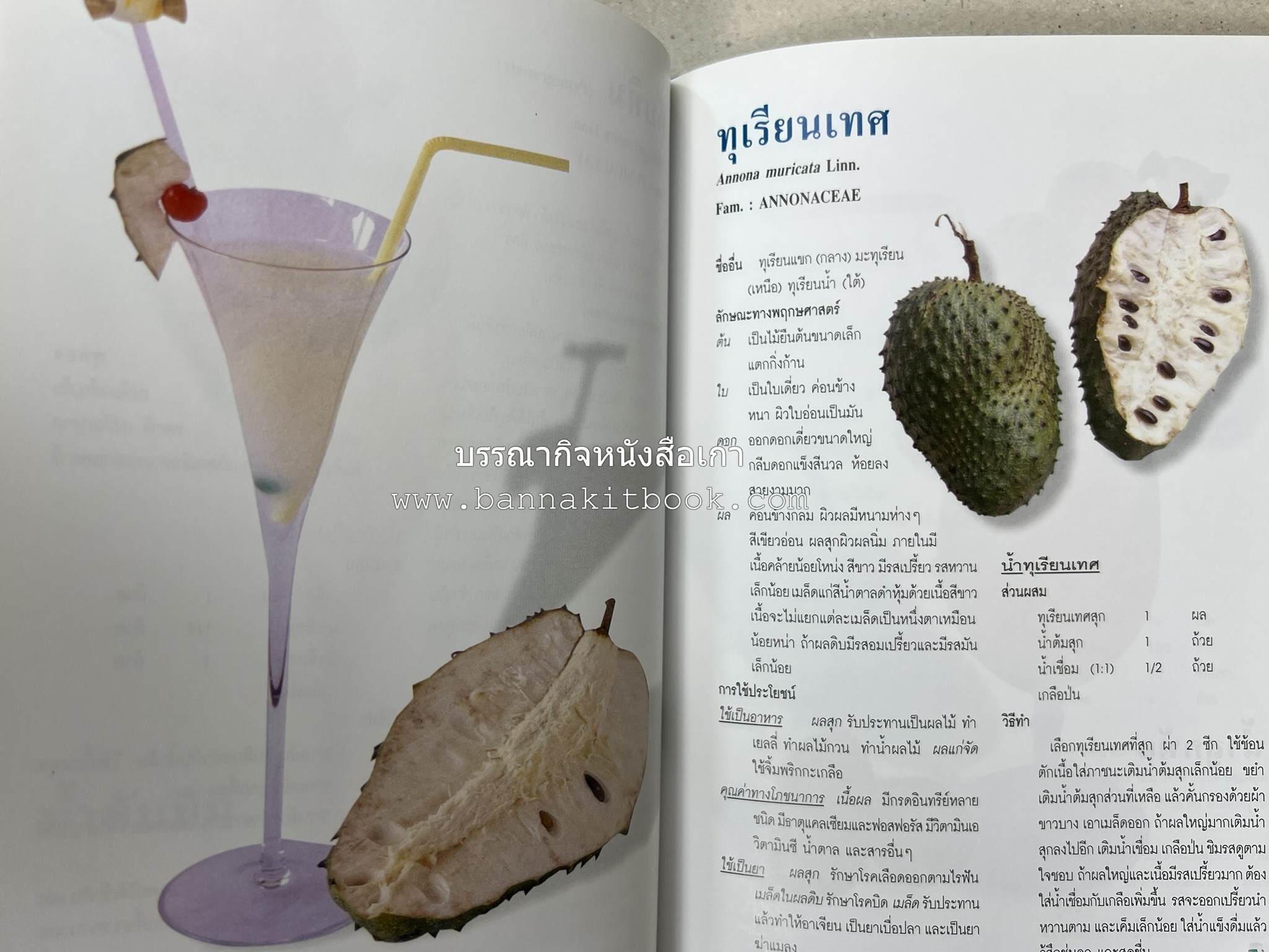 น้ำสมุนไพร 108 สูตร-วิธีทำจากผักพื้นบ้านและผลไม้ไทย โดย สถาบันการแพทย์แผนไทย.