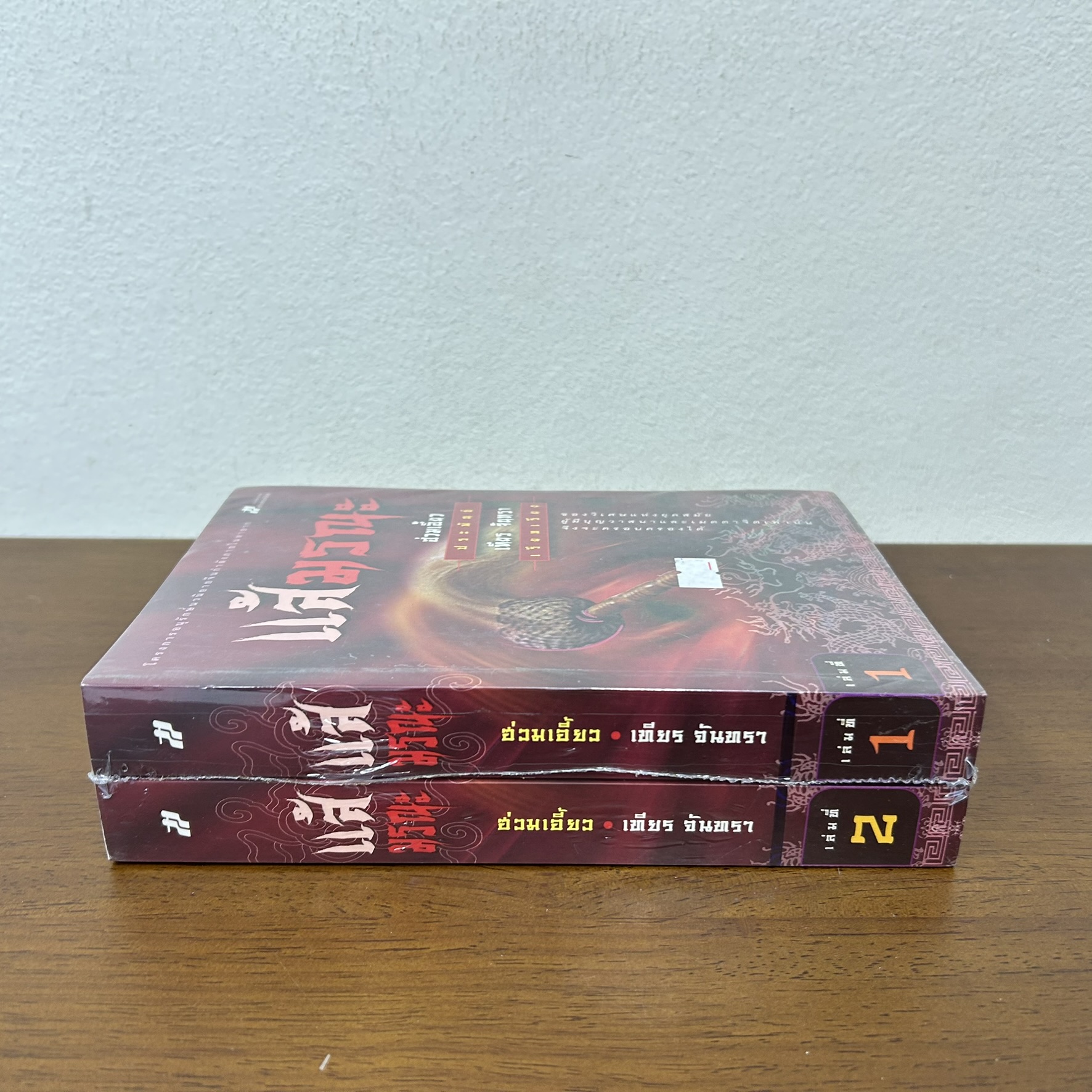 ชุด แส้มรณะ เล่ม 1-2 จบ ... ฮ่วมเอี๊ยว เขียน เทียร จันทรา เรียบเรียง (มือหนึ่งซีล) นิยาย แปลจีน กำลังภายใน