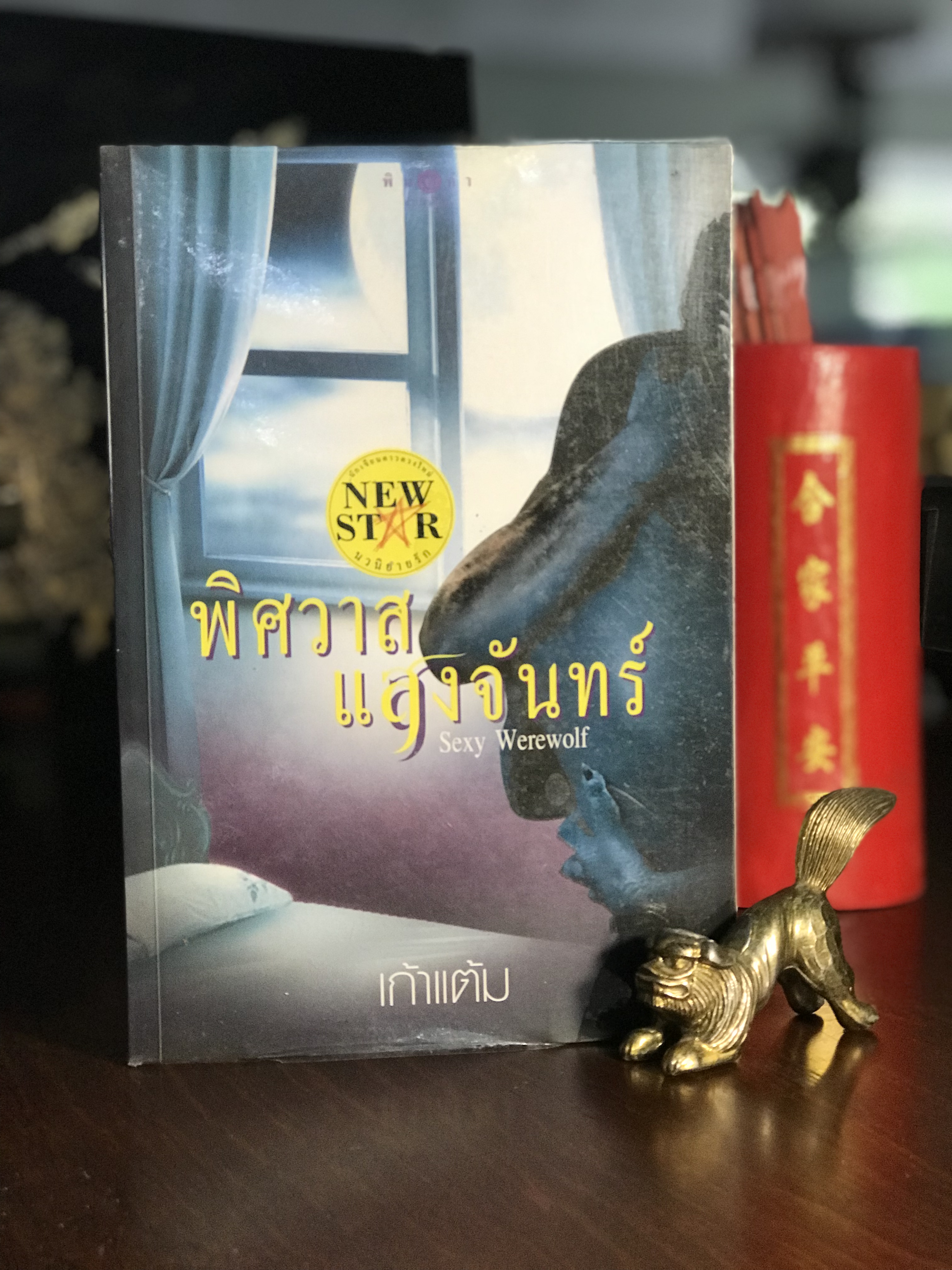 พิศวาสแสงจันทร์ โดย เก้าแต้ม พิมพ์คำสำนักพิมพ์ | H9