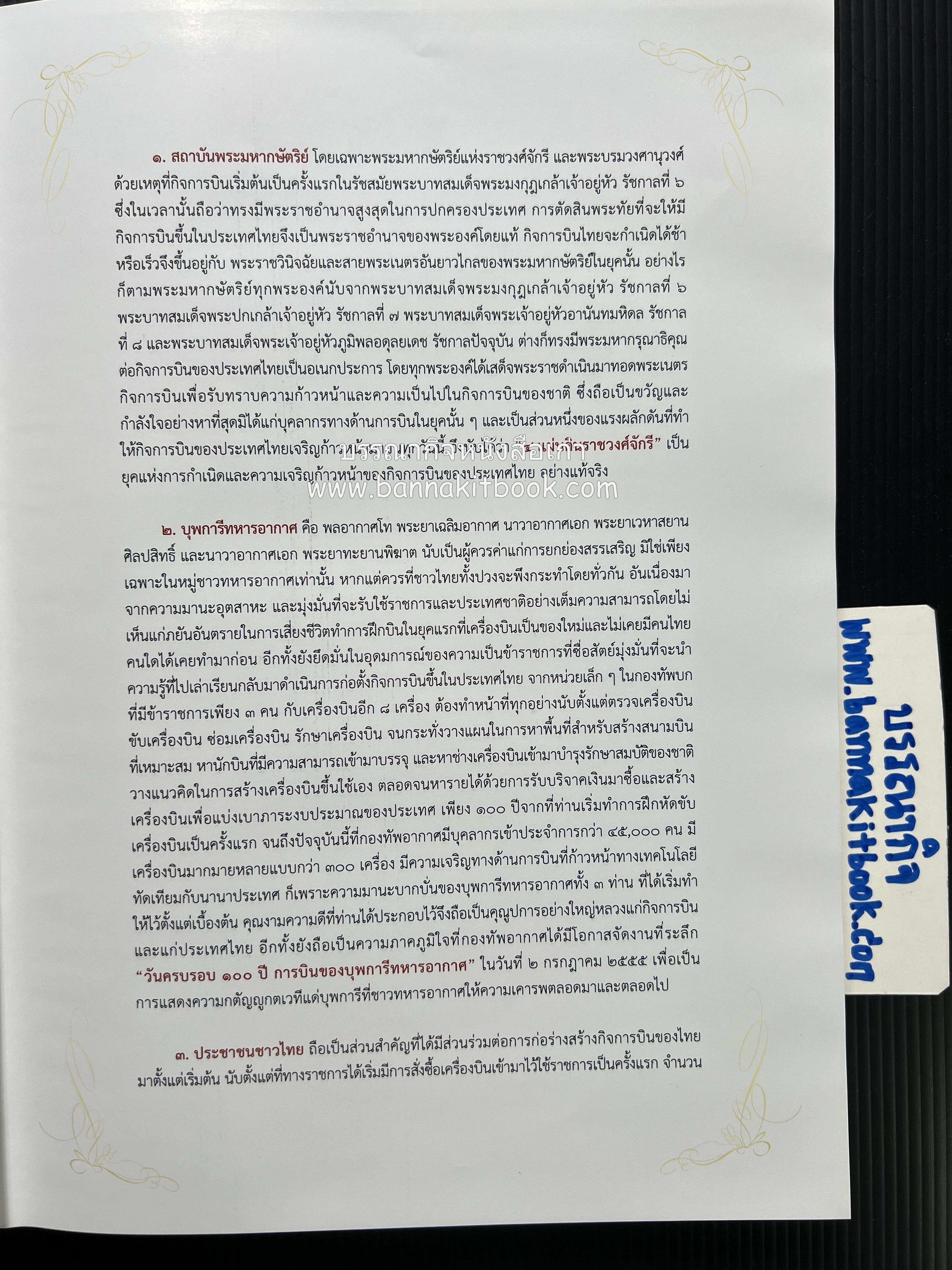 ๔ แผ่นดินราชวงศ์จักรี ๑๐๐ ปีการบินของบุพการีทหารอากาศ.