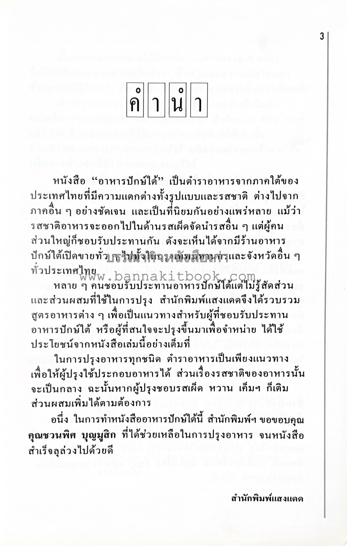 อาหารปักษ์ใต้ (เมนูแกง น้ำพริก ยำ ต้ม ทอด ผัด) โดย : อาจารย์ศรีสมร คงพันธุ์.