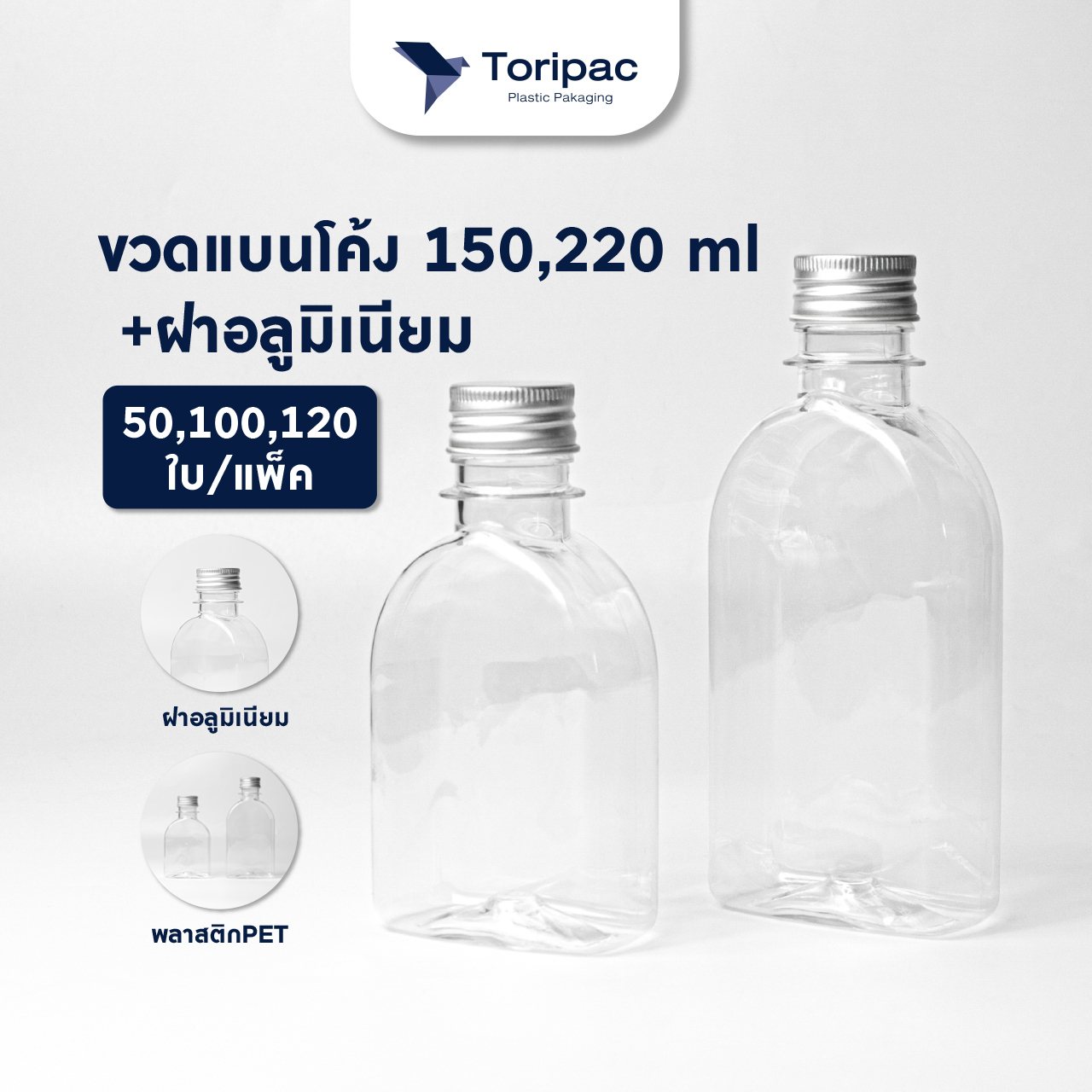 Toripac ขวด PET ขวดแบนโค้ง ขนาด 150,220 ml. พร้อมฝาอลูมิเนียม(50,100,120 ใบ) บรรจุเครื่องดื่ม ขวดน้ำผลไม้ ขวดกาแฟ ขวดน้ำหวาน