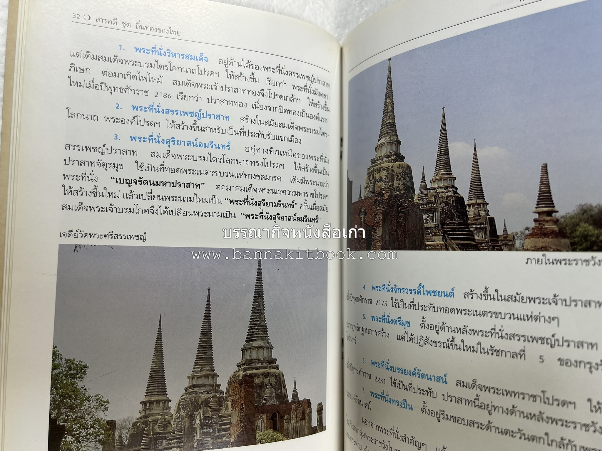 พระนครศรีอยุธยา สารคดีชุดถิ่นทองของไทย โดย : สมัย สุทธิธรรม.