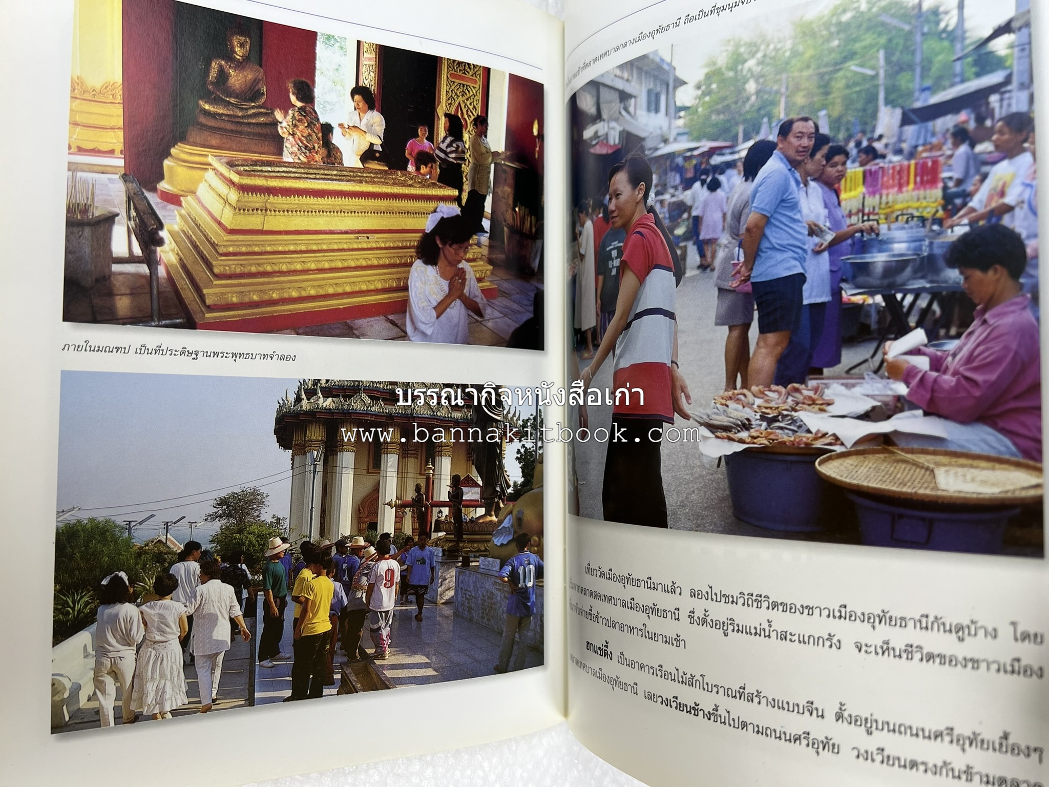 อุทัยธานี สารคดีชุดถิ่นทองของไทย โดย : สมัย สุทธิธรรม.