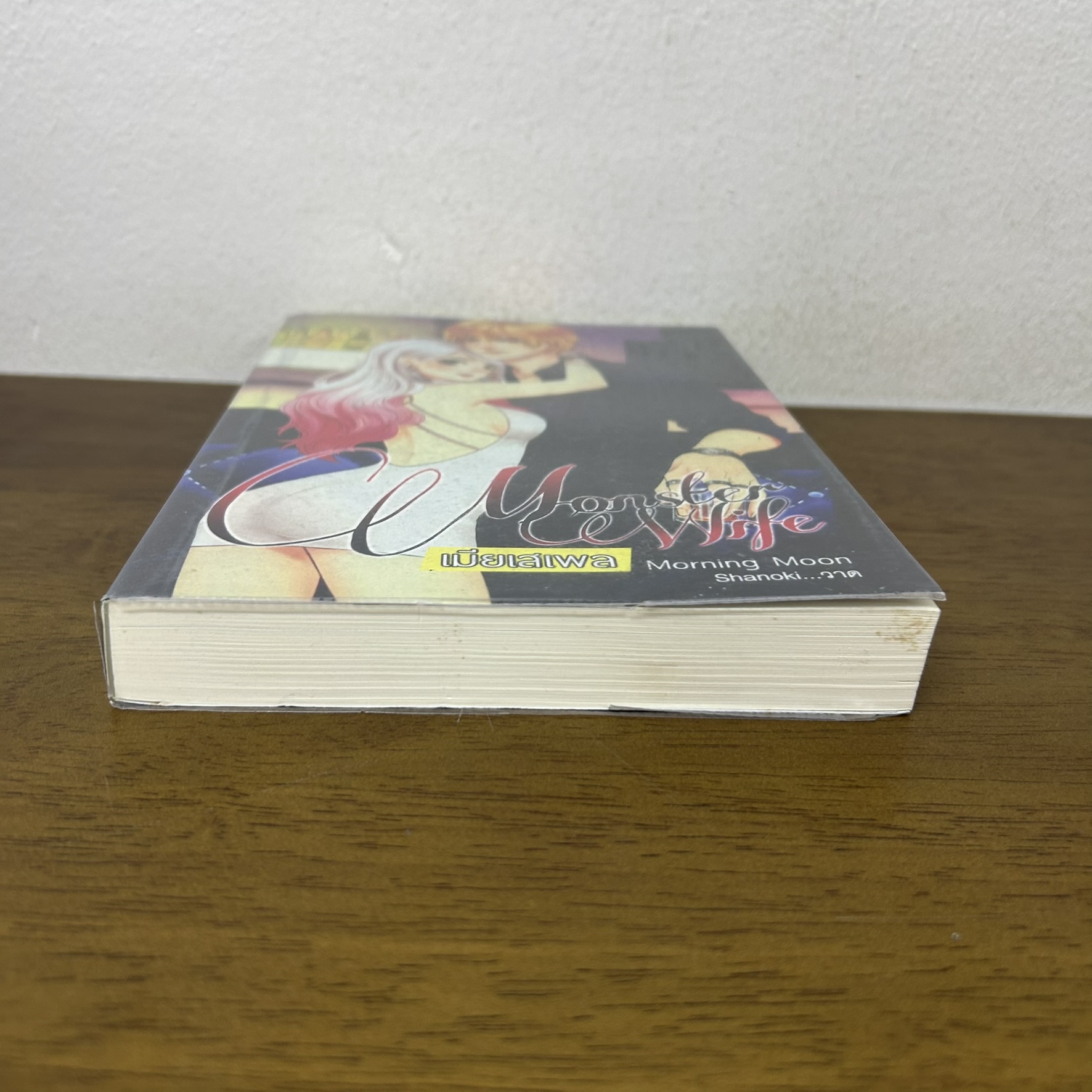 Monster Wife เมียเสเพล ... MorningMoon (มือสอง) นิยายรัก