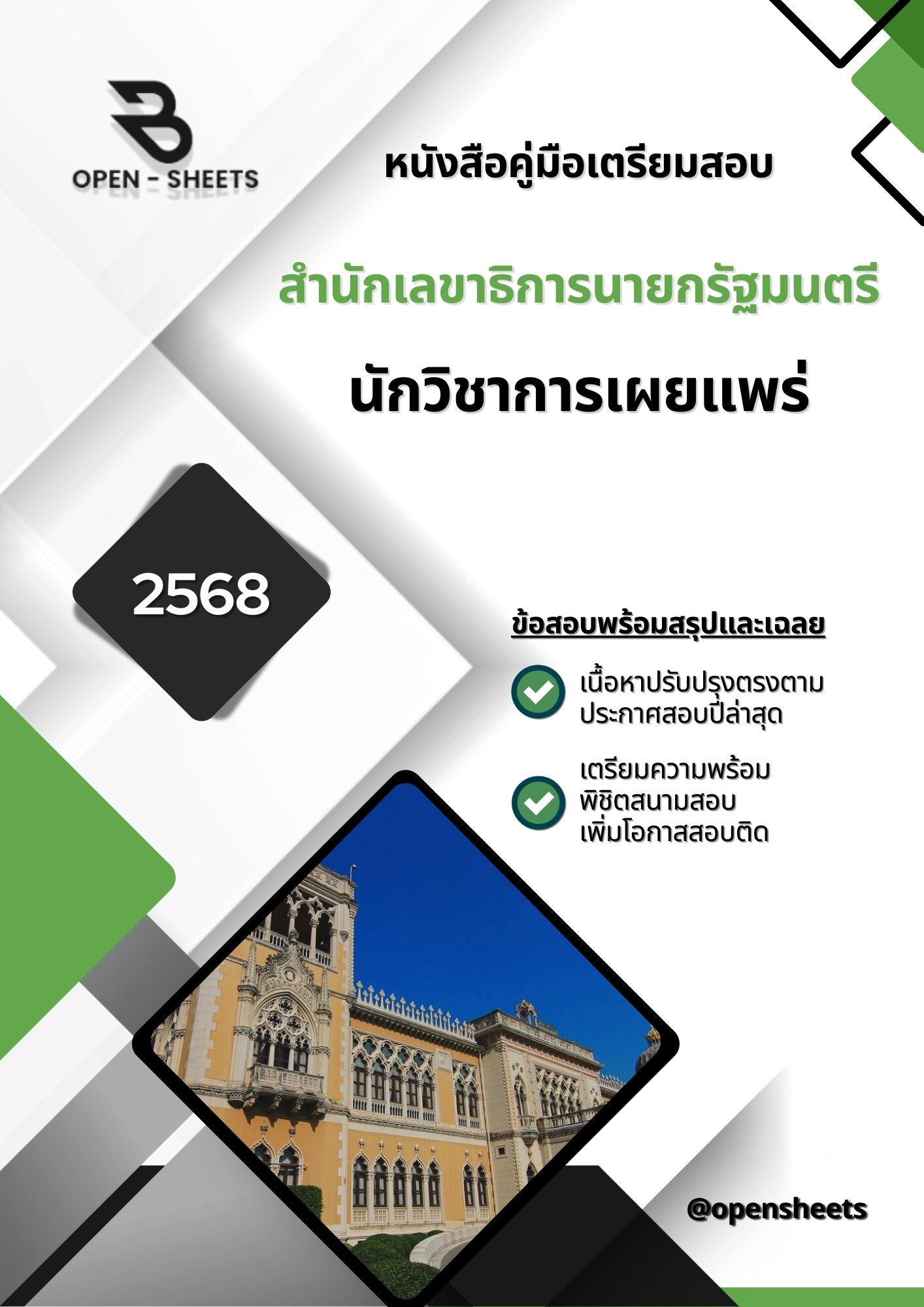 แนวข้อสอบ นักวิชาการเผยแพร่ สำนักเลขาธิการนายกรัฐมนตรี (อัปเดตล่าสุดปี 2568)