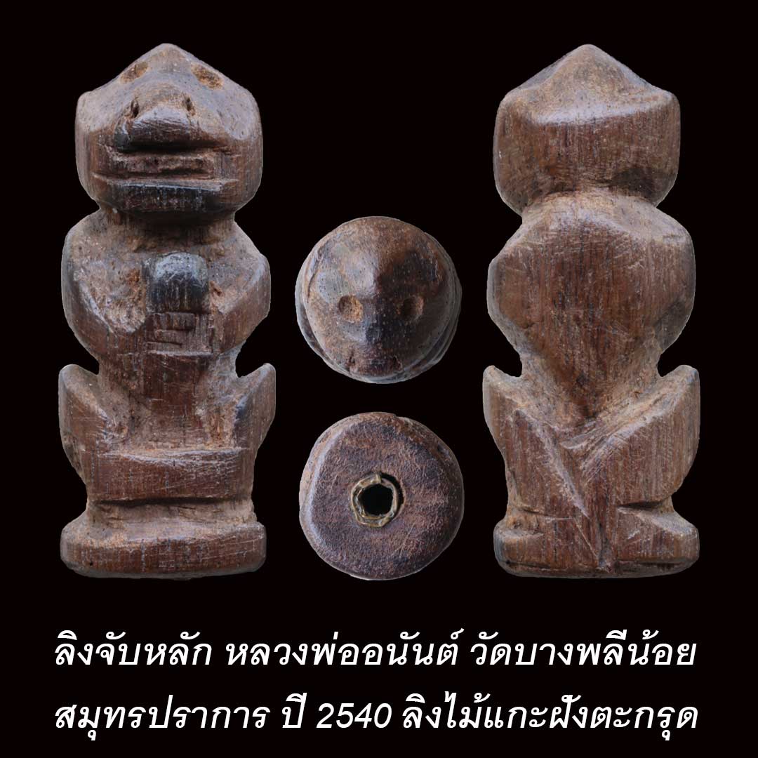 ลิงจับหลัก หลวงพ่ออนันต์ วัดบางพลีน้อย ปี2540 ลิงไม้แกะฝั่งตะกรุด