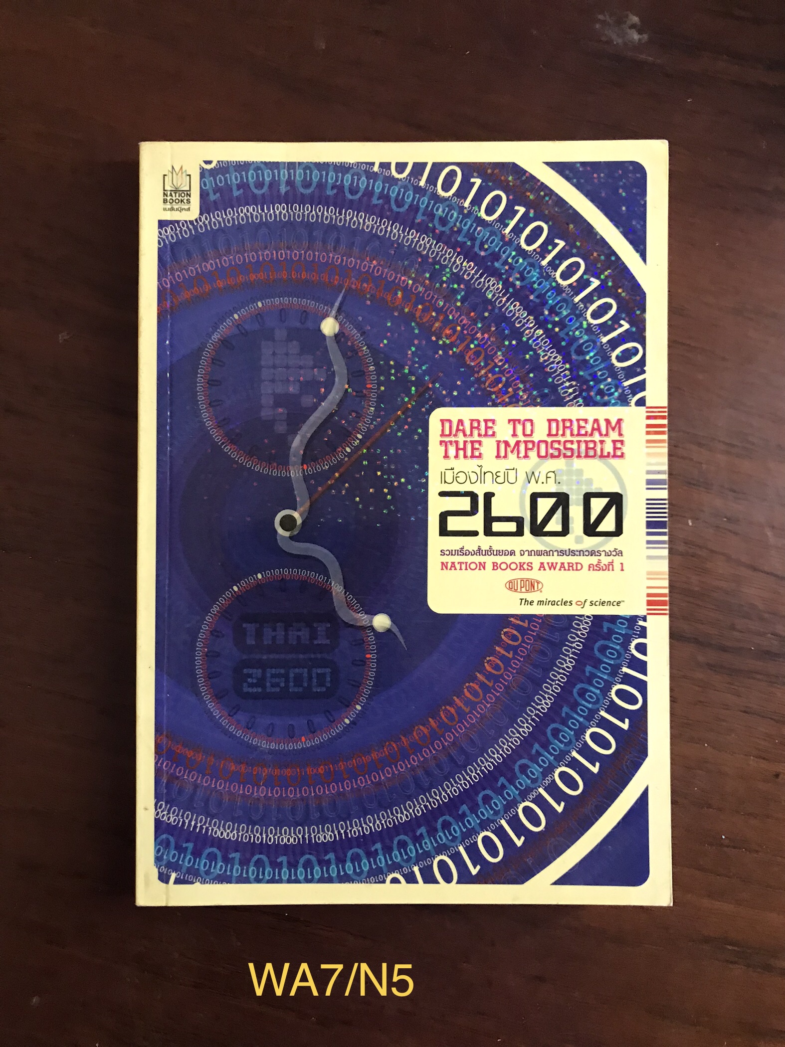 เมืองไทยปี พ.ศ. 2600 รวมเรื่องสั้นชั้นยอด จากผลการประกวดรางวัล NATION BOOK AWARD ครั้งที่ 1