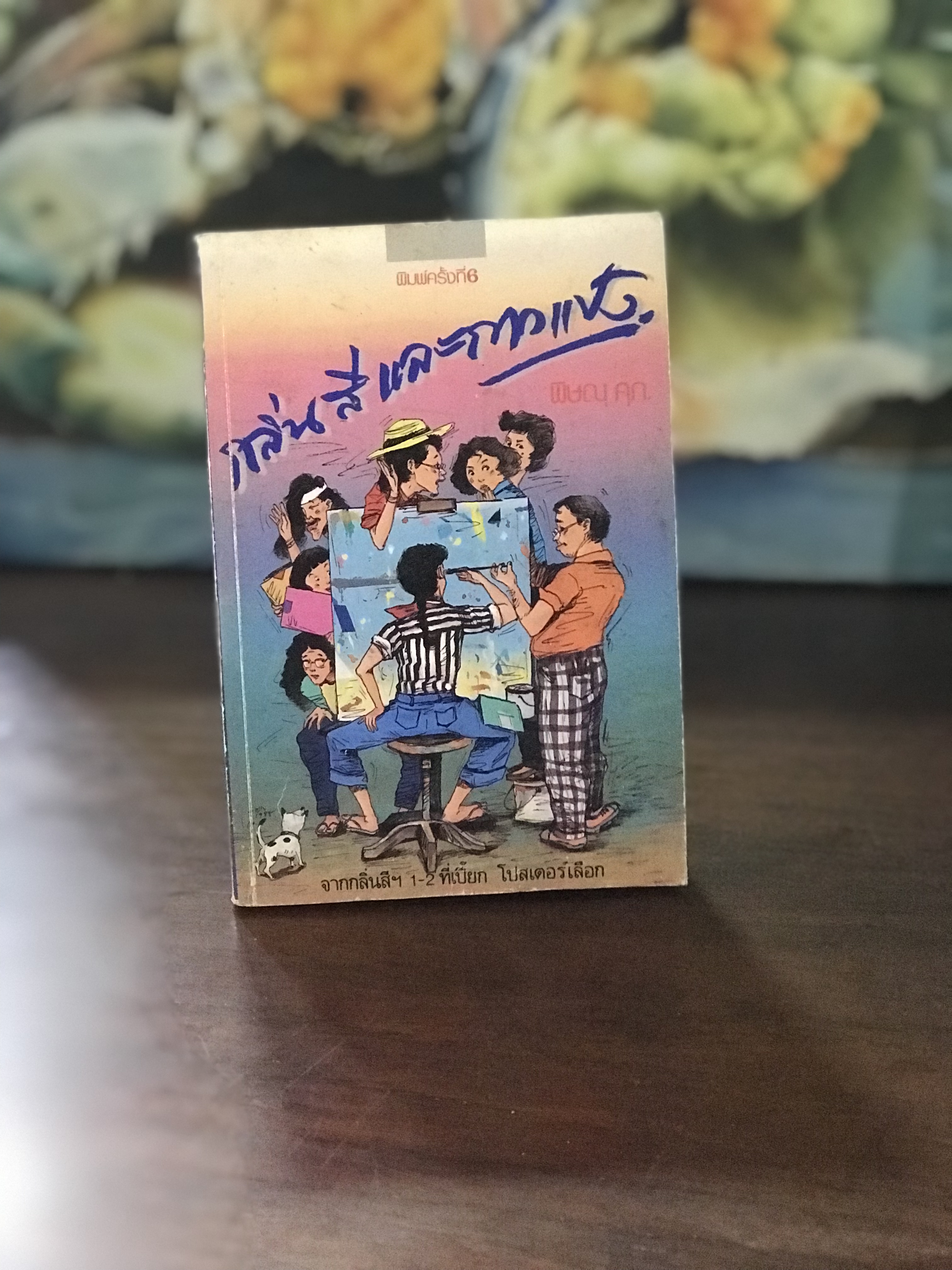 กลิ่นสีและกาวแป้ง ผู้เขียน พิษณุ ศุภ. สำนักพิมพ์ภาษิต :wa11