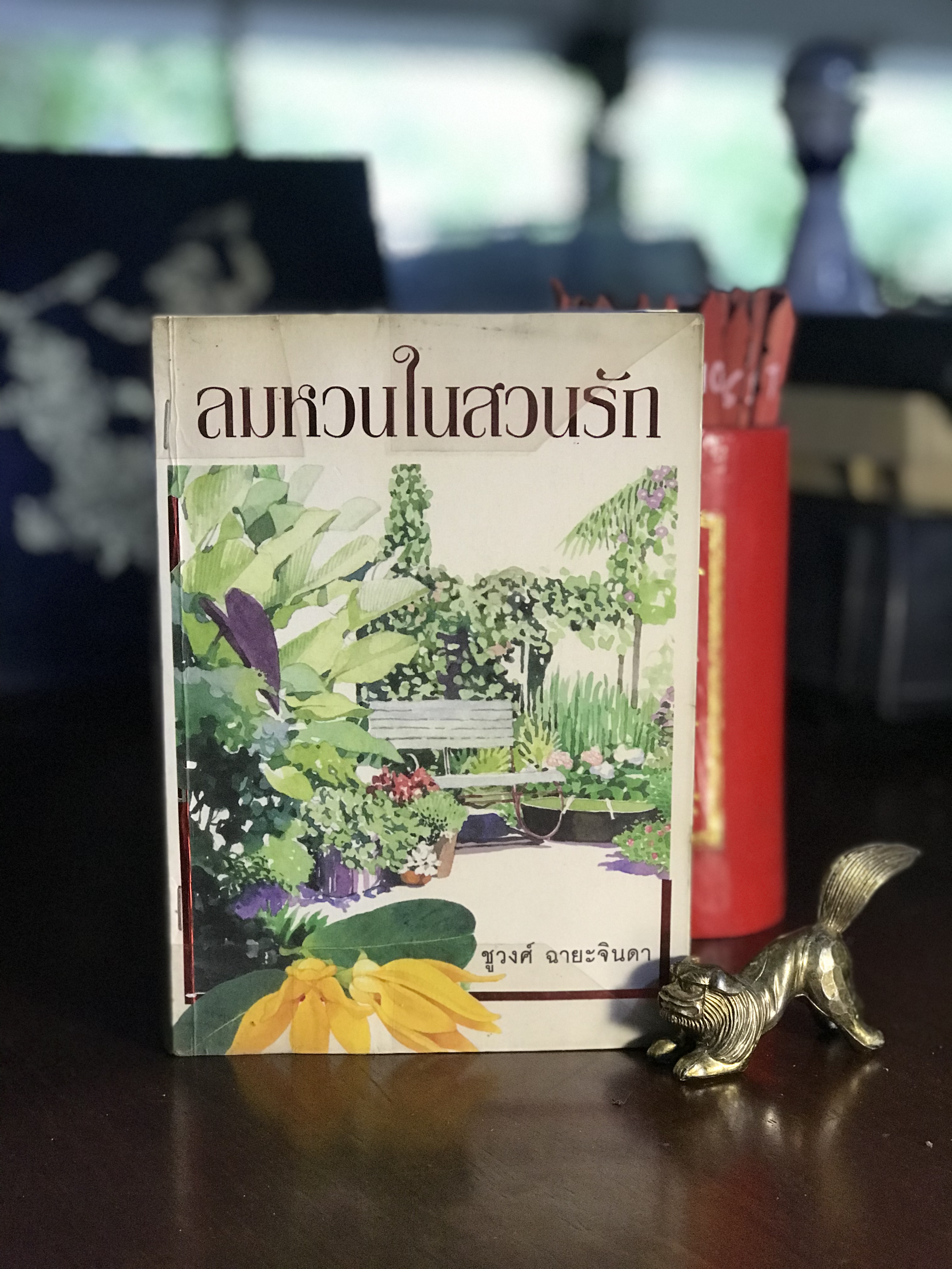 ลมหวนในสวนรัก ผู้เขียน ชูวงศ์ ฉายะจินดา สำนักพิมพ์เพื่อนดี | H10