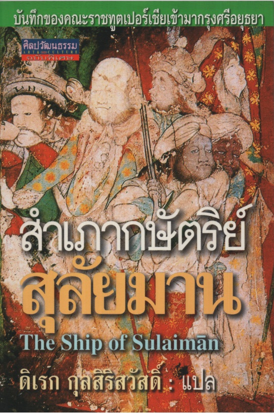 สําเภากษัตริย์สุลัยมาน : บันทึกของคณะราชทูตเปอร์เชียเข้ามากรุงศรีอยุธยา