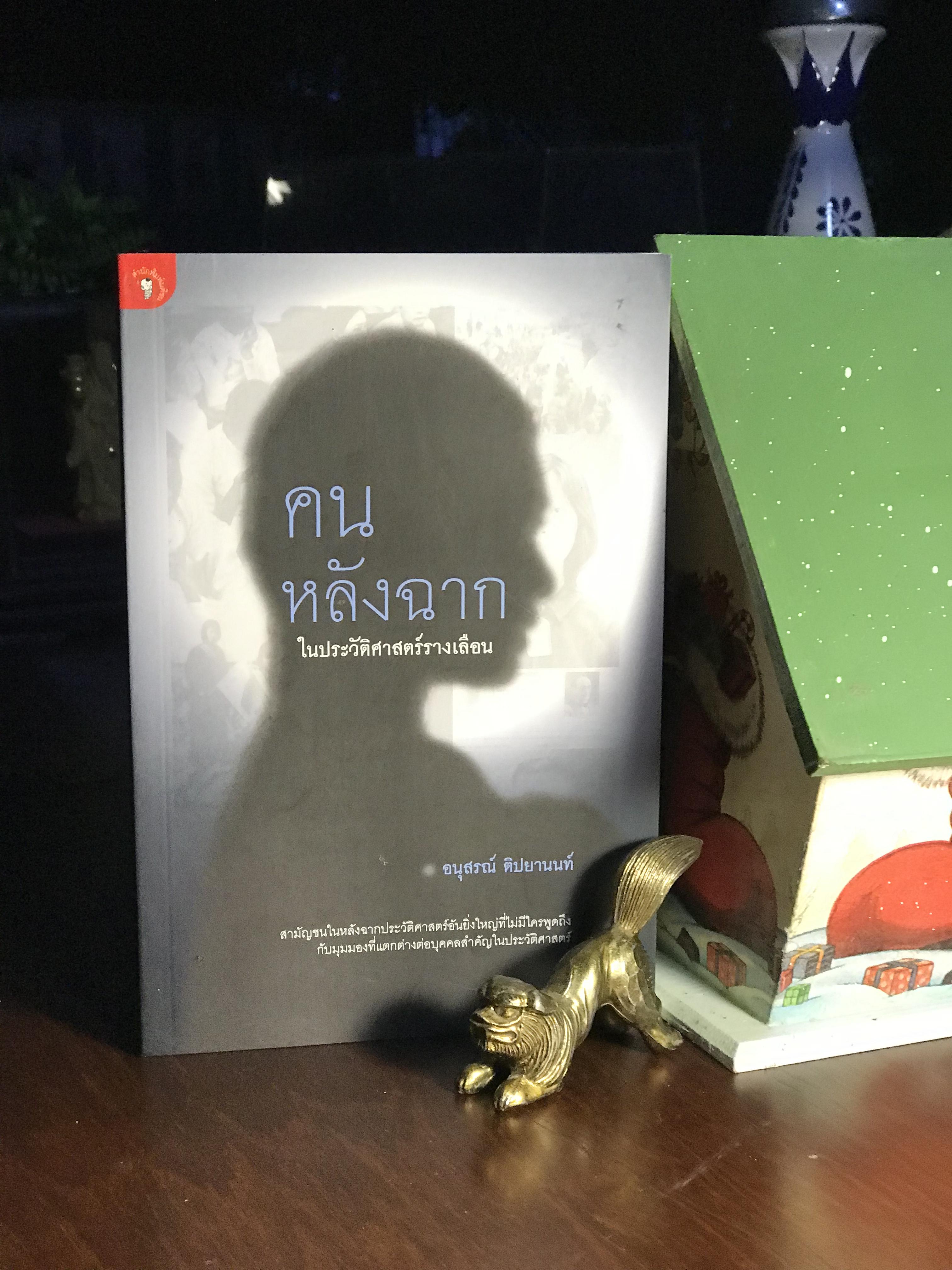 คนหลังฉากในประวัติศาสตร์รางเลือน ผู้เขียน อนุสรณ์ ติปยานนท์ สำนักพิมพ์มติชน -WA4-