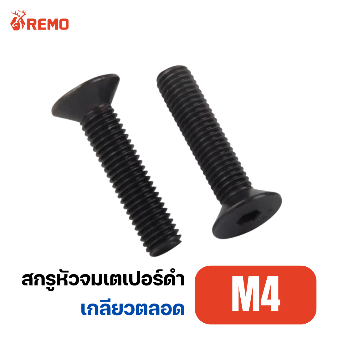 สกรูหัวจมเตเปอร์ดำ M4-0.70F(6mm - 20mm)