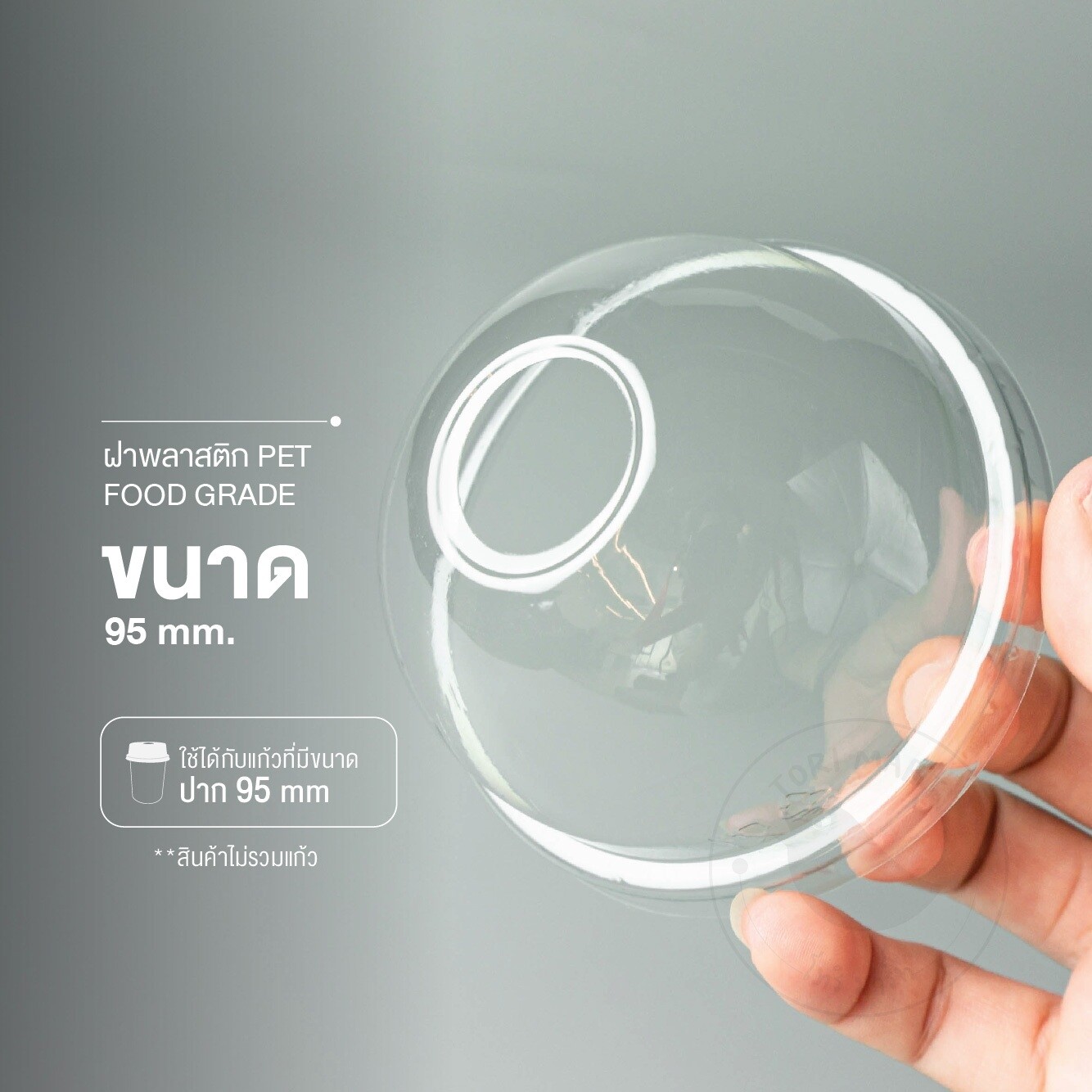 Toripac ฝาโดม ปาก 95 mm. ฝาแก้ว ฝาปิดแก้ว ฝาครอบแก้วพลาสติก เจาะรู , ไม่เจาะรู (100 ใบ/แถว)