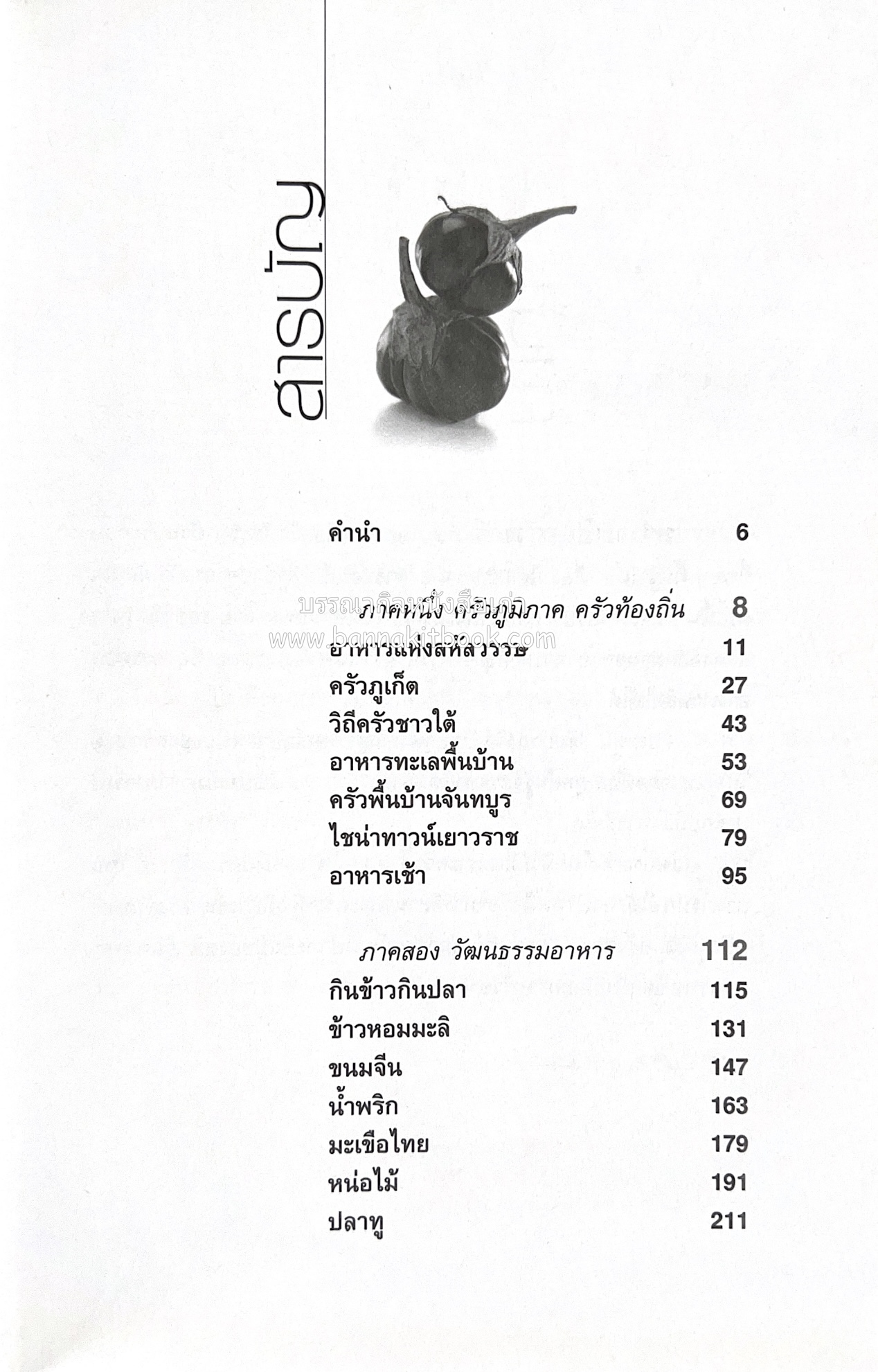ครัวไทย วัฒนธรรมอาหาร ครัวท้องถิ่น อาหารพื้นบ้านไทย โดย : ทวีทอง หงษ์วิวัฒน์.