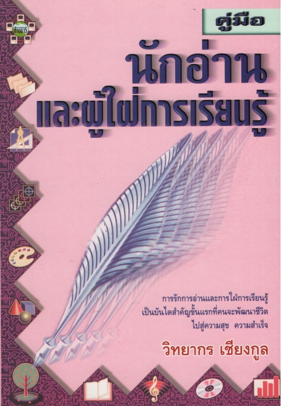 คู่มือนักอ่านและผู้ใฝ่การเรียนรู้