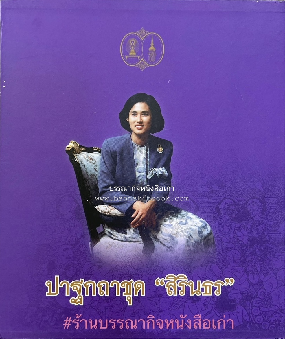 รวมปาฐกถาชุด “สิรินธร” 5 เล่มชุด (25 หัวข้อเรื่อง) โดย : จุฬาลงกรณ์มหาวิทยาลัย.