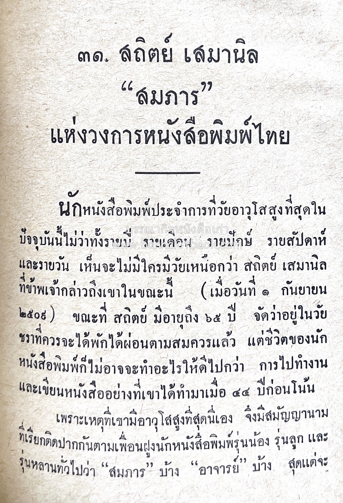 ๑ ศตวรรษหนังสือพิมพ์ไทย โดย : เสลา เรขะรุจิ นักหนังสือพิมพ์.
