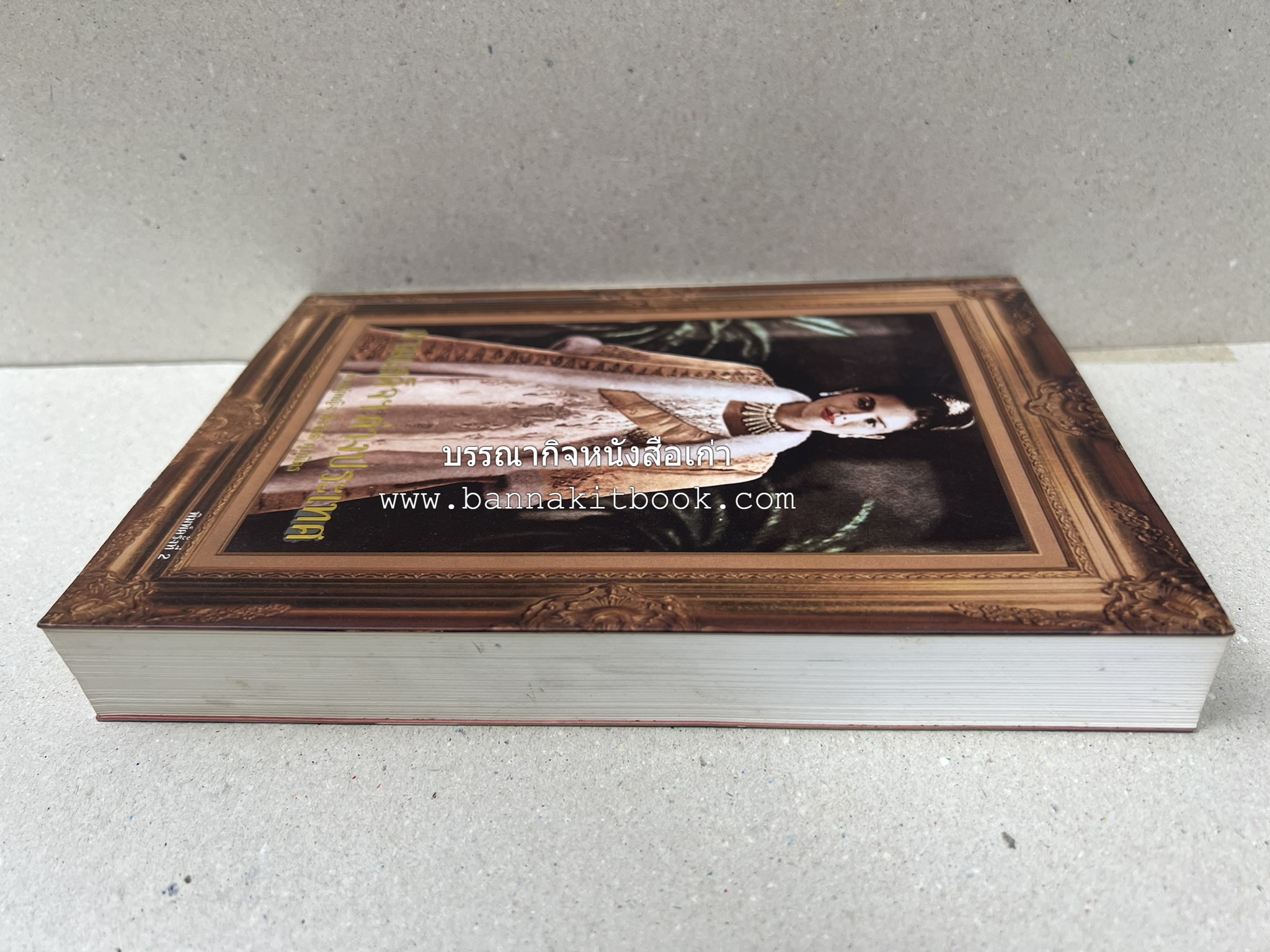 ตามเสด็จต่างประเทศ โดย : ท่านผู้หญิงพึงจิตต์ ศุภมิตร.