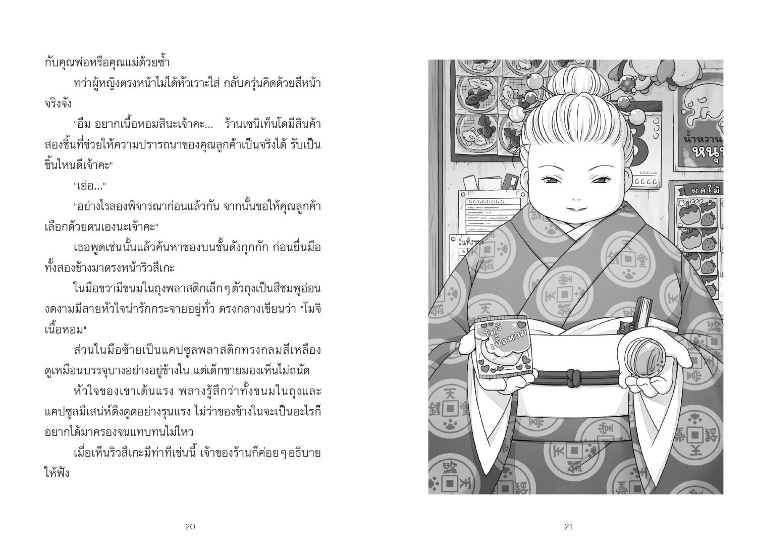 [หนังสือใหม่] เซนิเท็นโด ร้านลึกลับกับขนมวิเศษ เล่ม 14 ตอน แผนขั้นต่อไปของโรคุโจ