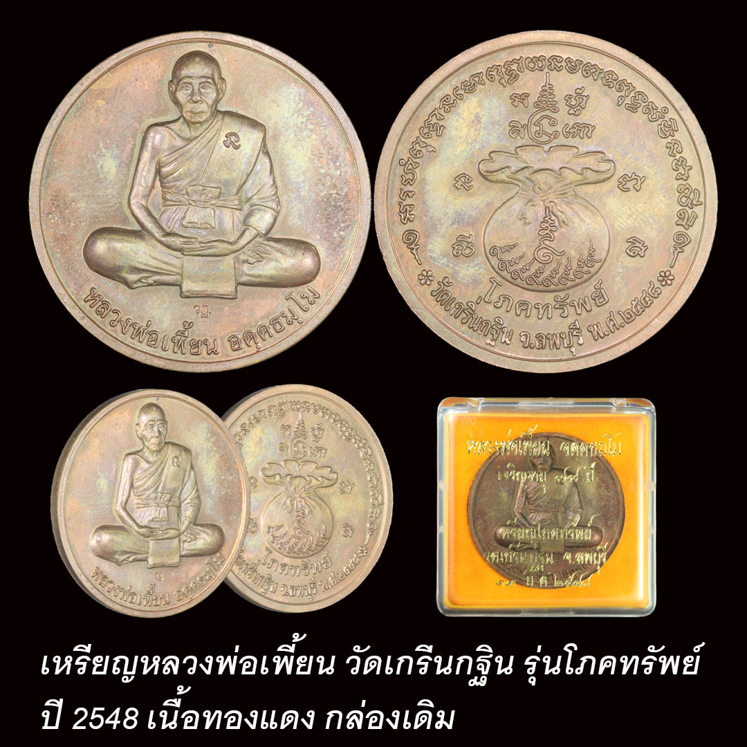เหรียญโภคทรัพย์ หลวงพ่อเพี้ยน วัดเกริ่นกฐิน ปี48 เนื้อทองแดง