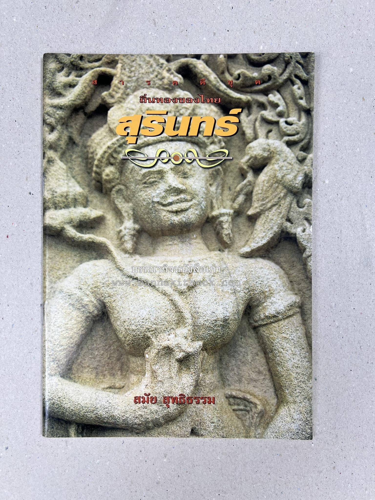 สุรินทร์ สารคดีชุดถิ่นทองของไทย โดย : สมัย สุทธิธรรม.