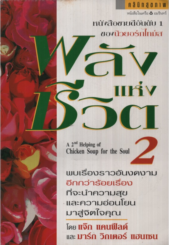 พลังแห่งชีวิต 2 A 2nd Helping of Chicken Soup for the Soul