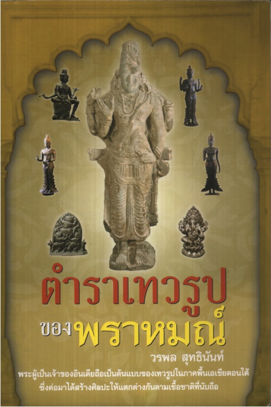 ตำราเทวรูปของพราหมณ์