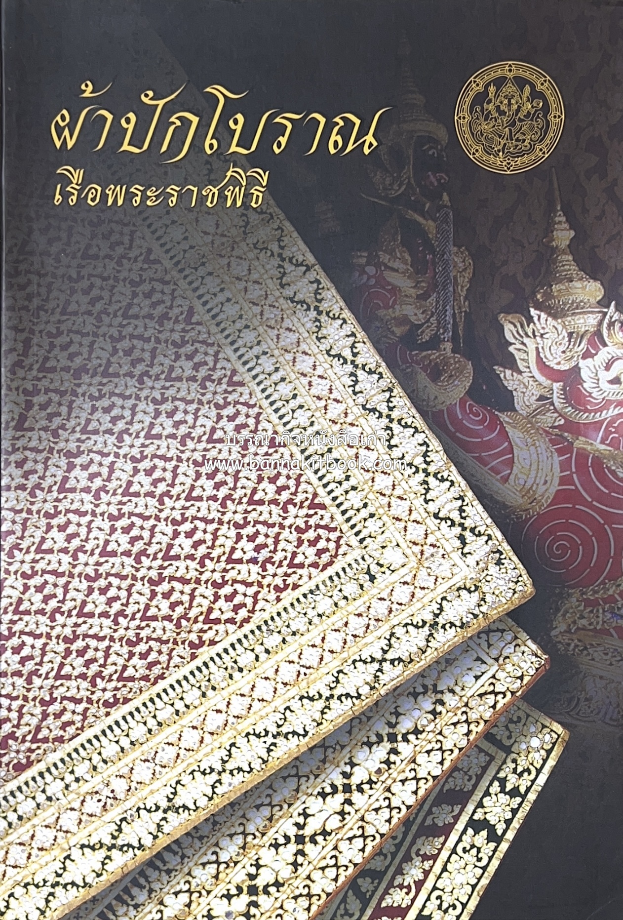 ผ้าปักโบราณ เรือพระราชพิธี โดย : ฤทัยวัลคุ์ มโนสา กรมศิลปากร.
