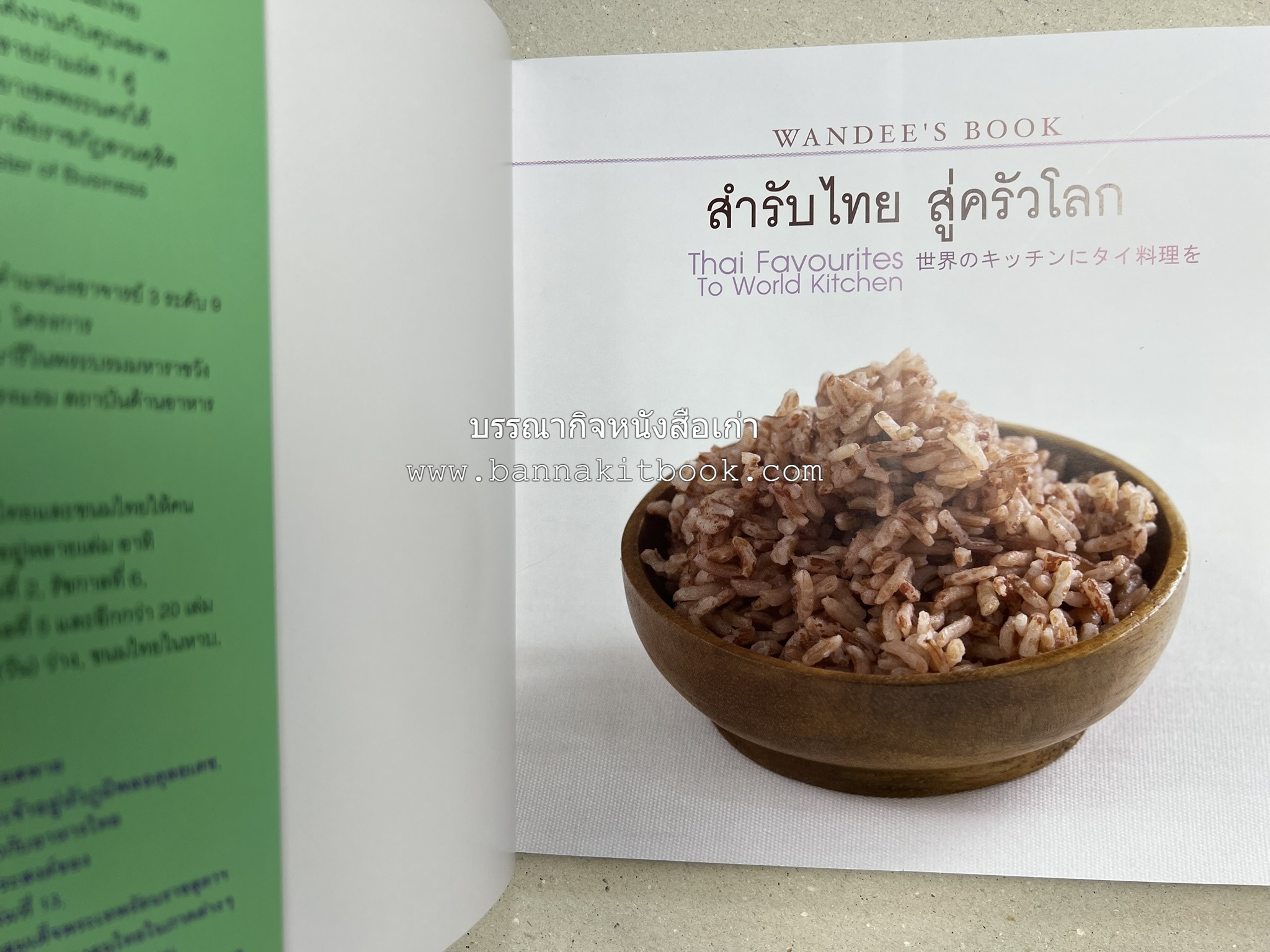 สำรับไทย สู่ครัวโลก (Thai Favourites To World Kitchen) โดย : อาจารย์วันดี ณ สงขลา โรงเรียนครัววันดี (พิมพ์ภาษาไทย อังกฤษ ญี่ปุ่น).