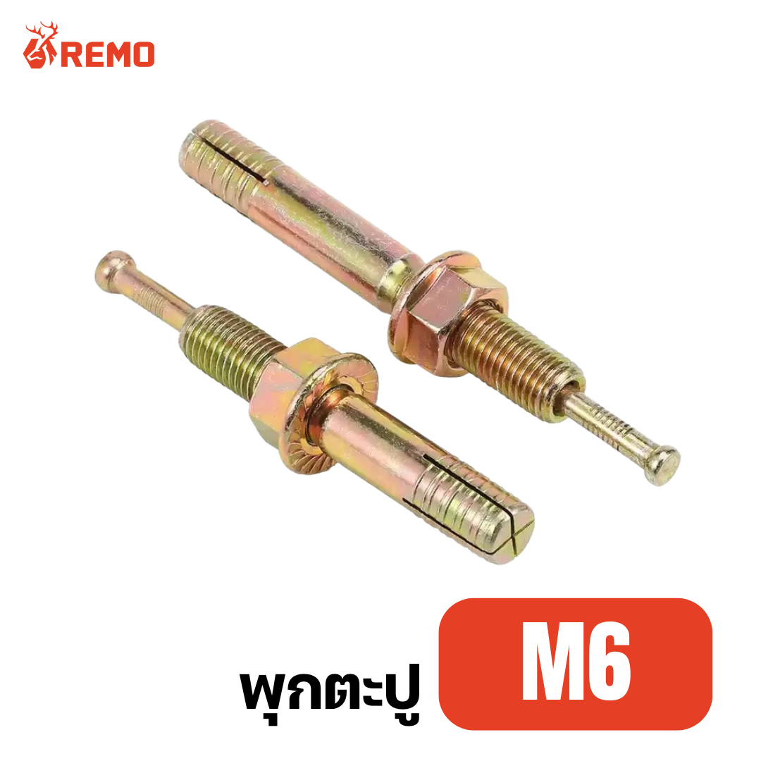 พุ๊กตะปู M6 (45mm - 60mm)