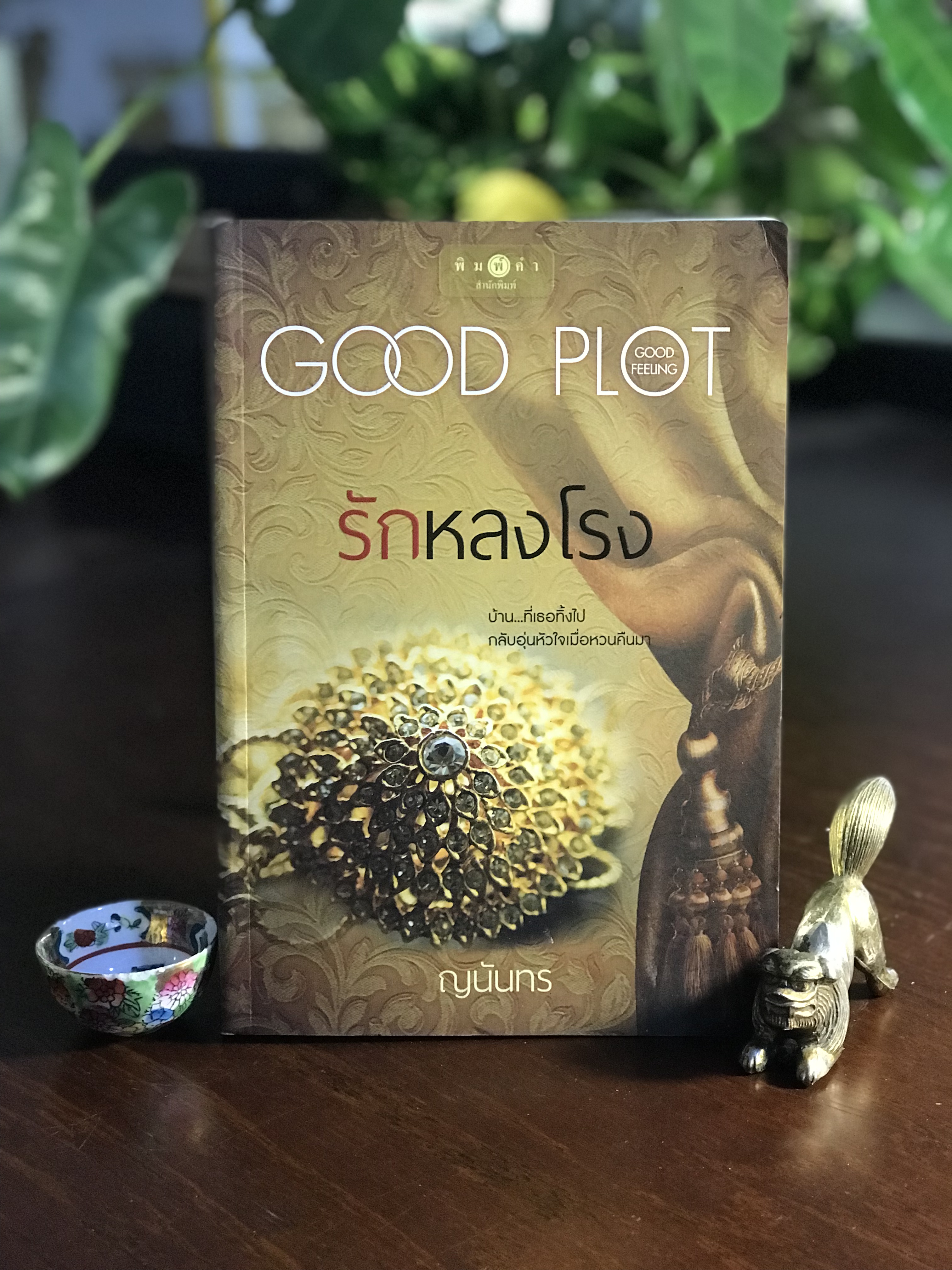 รักหลงโรง ผู้เขียน: ญนันทร สำนักพิมพ์: พิมพ์คำ ➡️H15